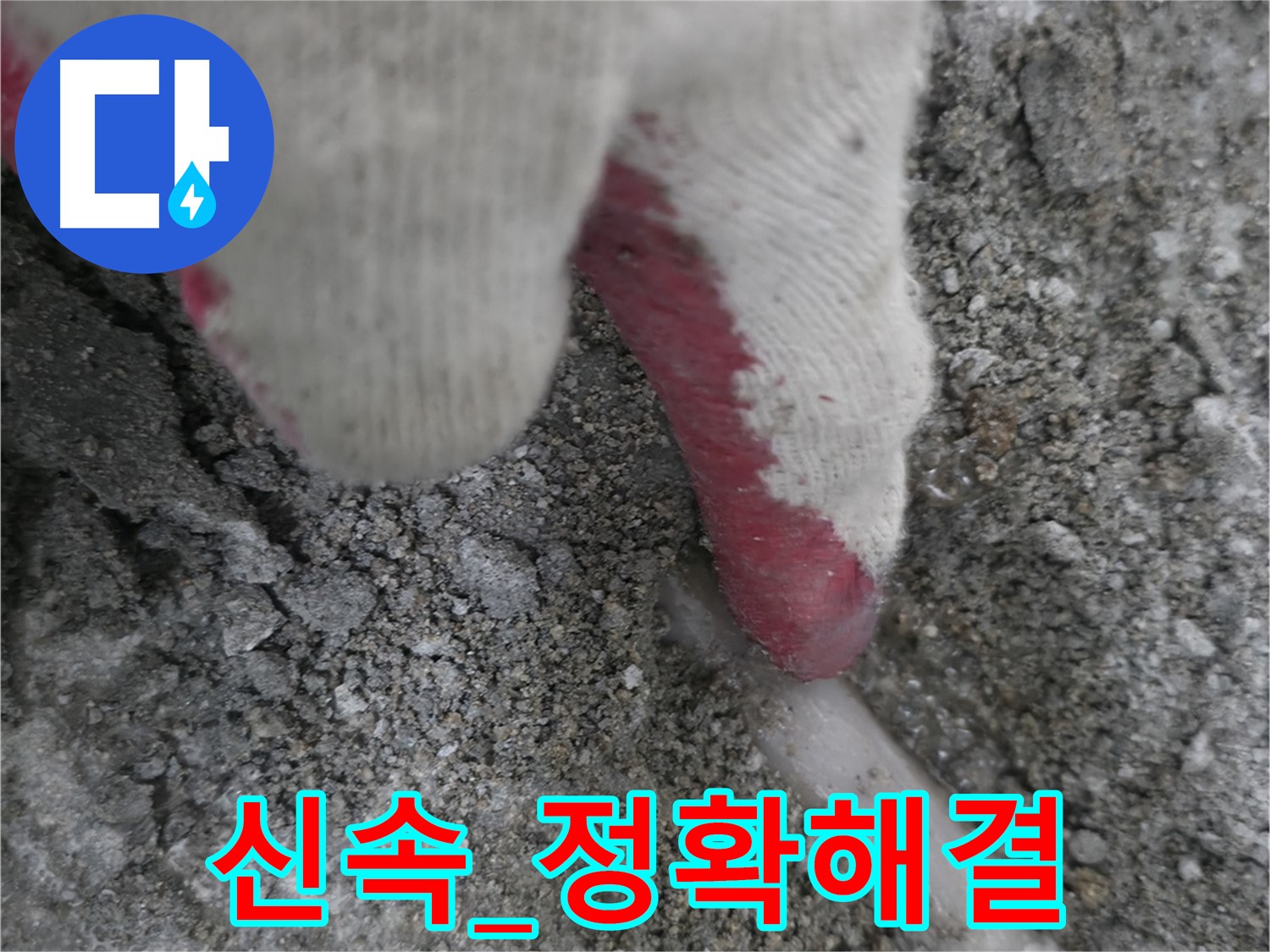 포천시 호병로1길 누수 - 신속하고 정확하게 누수 문제 해결