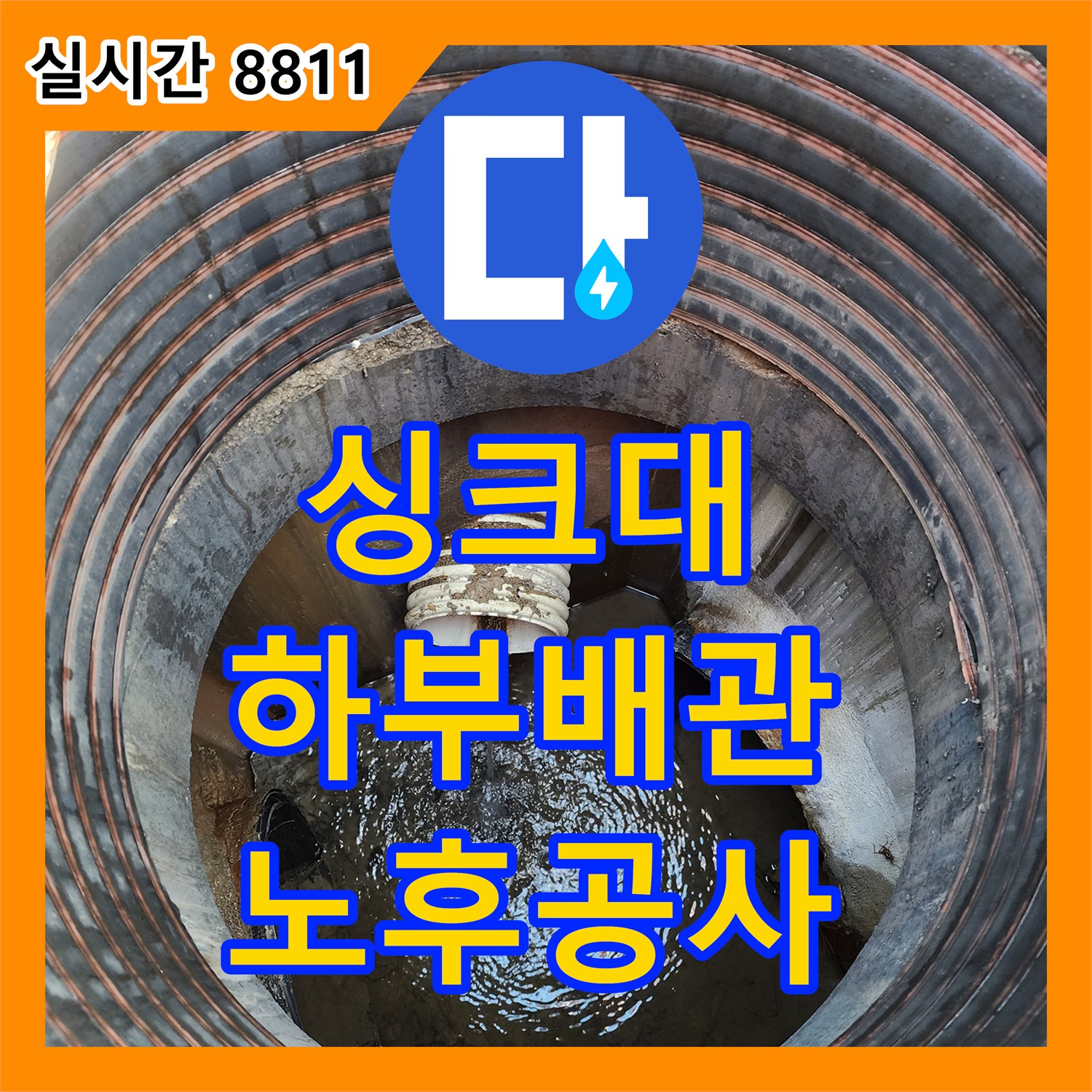 누수설비업체, 싱크대 하부 배관 노후로 인한 누수 공사 용인 마성리