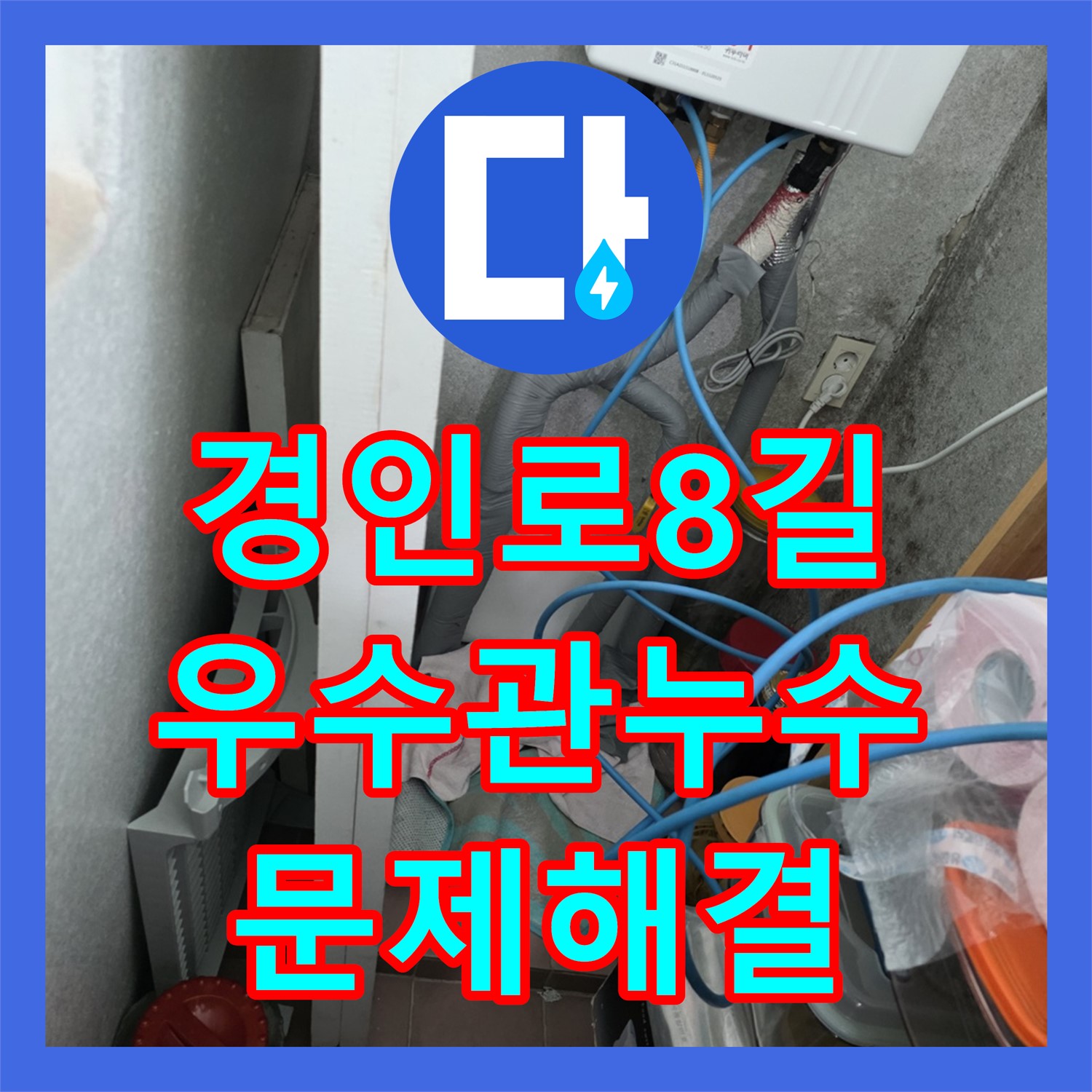 경인로8길 누수전문업체, 베란다 우수관 주변 벽 젖음 해결
