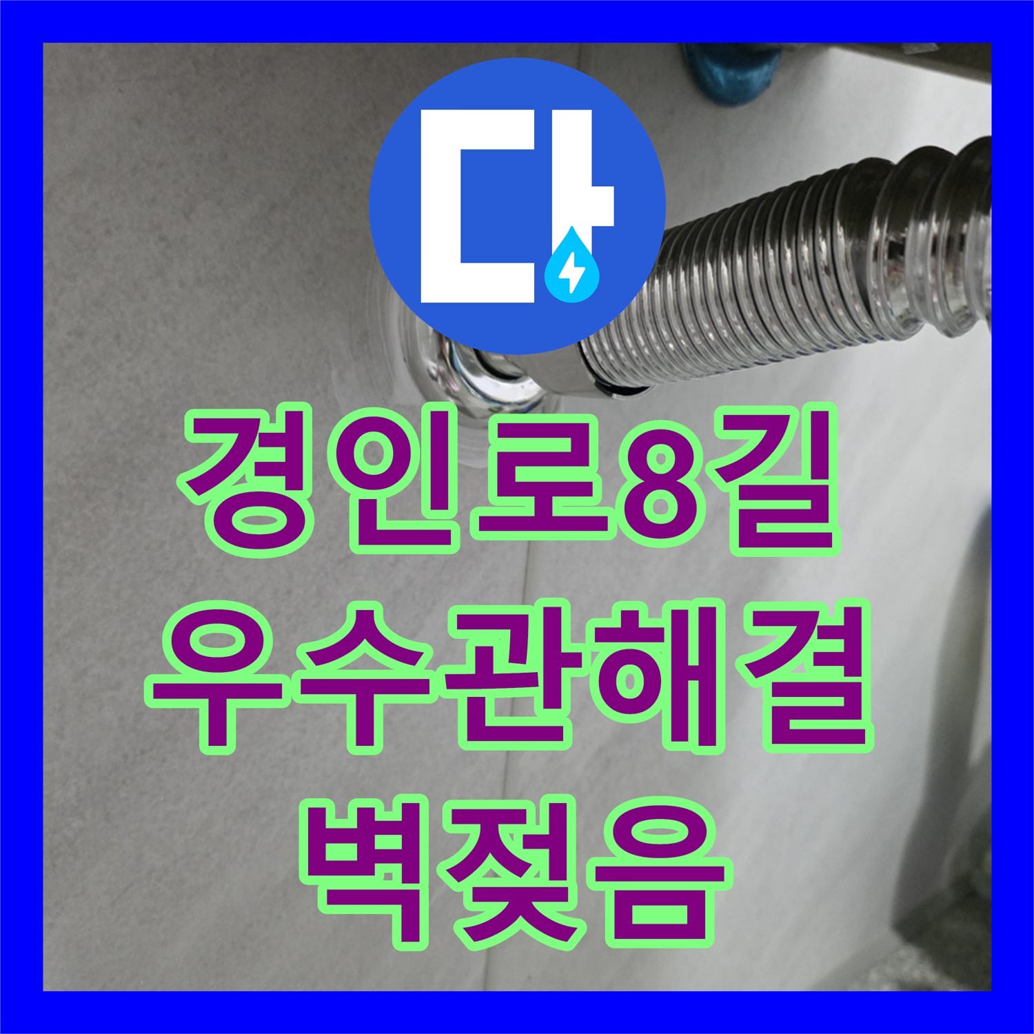 경인로8길 누수전문업체, 베란다 우수관 주변 벽 젖음 해결사!