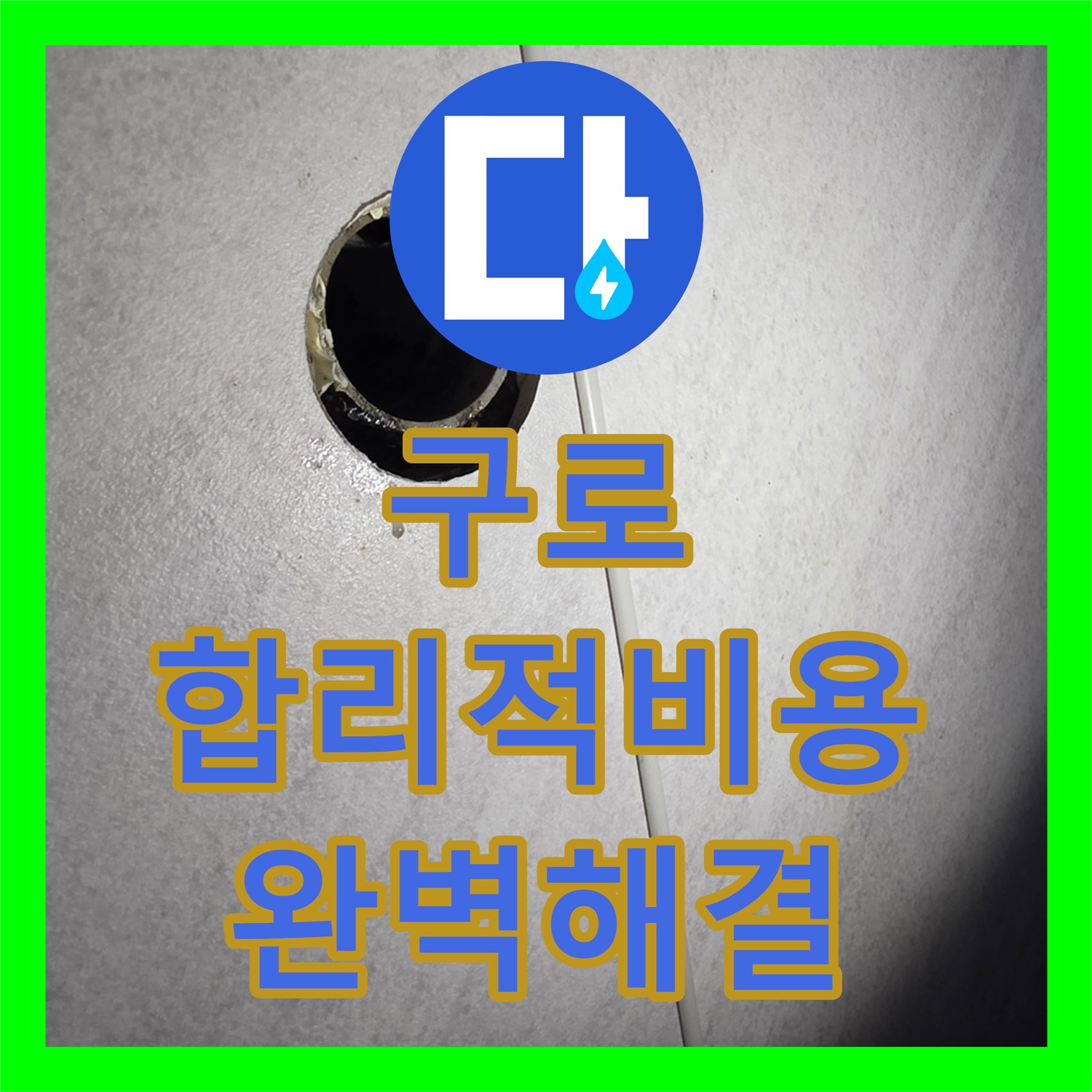 구로 누수공사, 합리적인 비용으로 완벽하게 해결