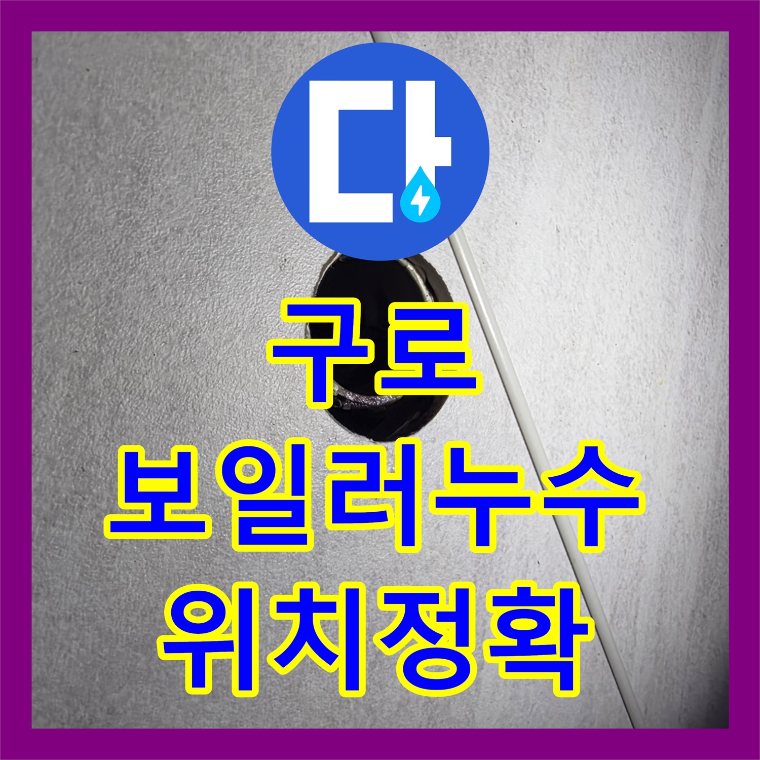 구로, 누수탐지전문, 보일러 배관 누수 위치 정확히