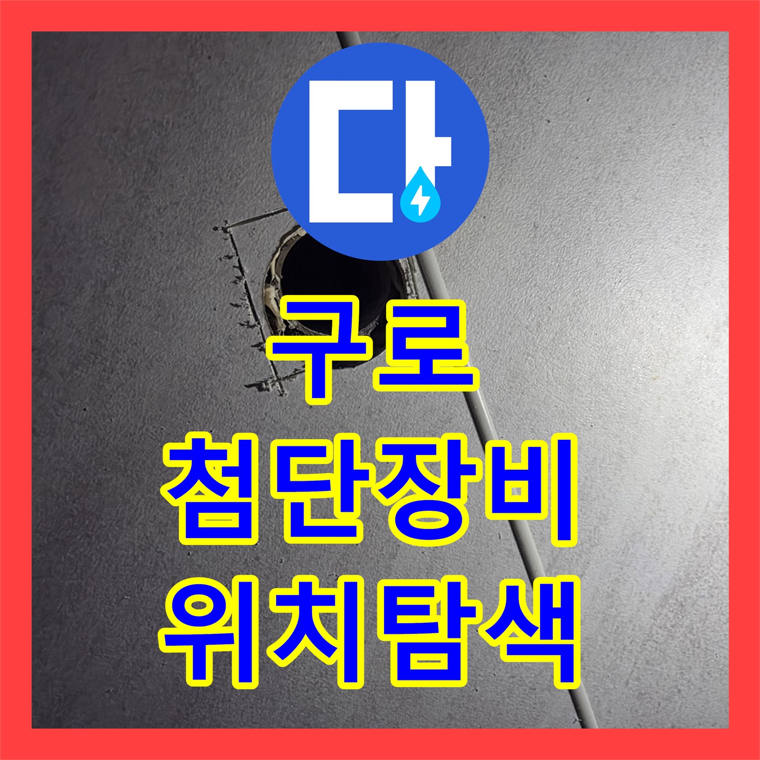 구로, 누수탐지전문, 최첨단 장비로 정확한 위치 탐색