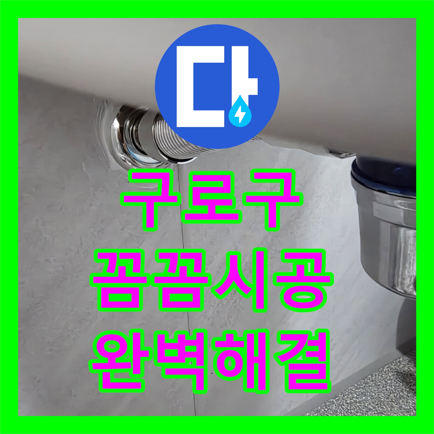 구로구, 꼼꼼한 누수설비, 완벽한 시공으로 누수 해결