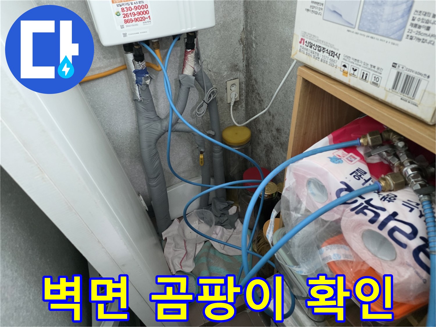 구로구 누수 - 온수기 배관 연결부 주변 벽면 곰팡이 발생 여부 확인