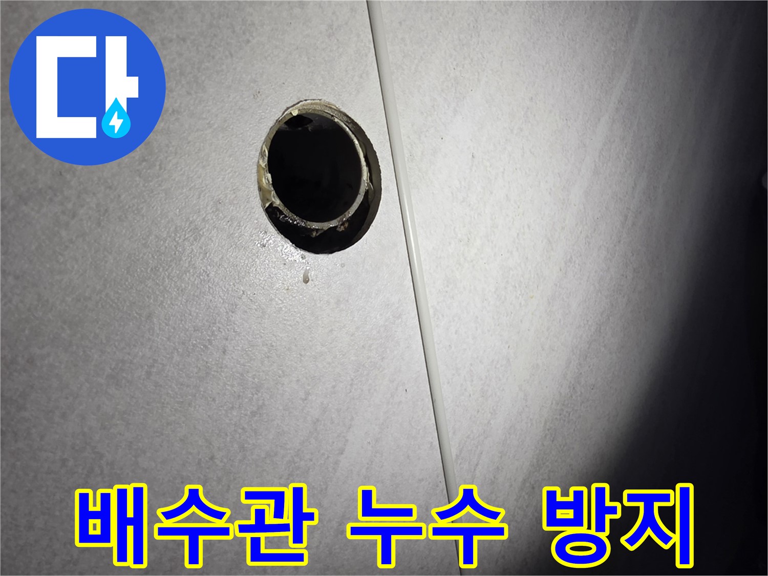 구로구 벽 배수관 누수 - 꼼꼼한 시공으로 완벽하게 누수 방지