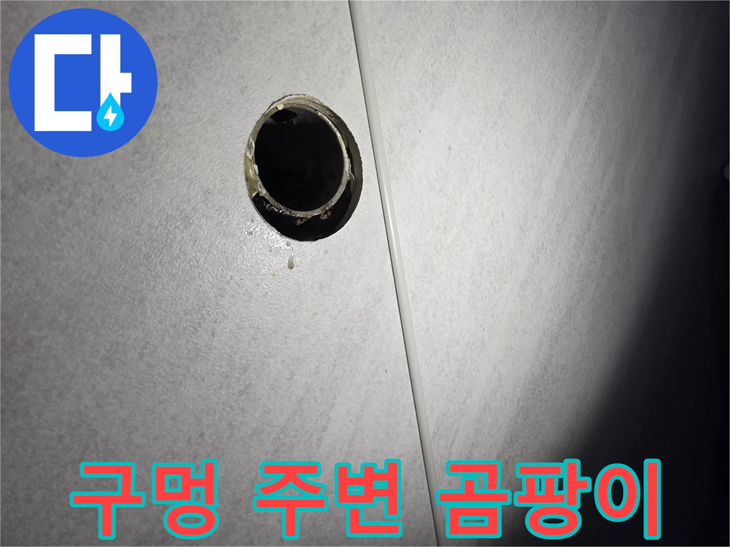 구로구 벽 배수구 누수 - 구멍 주변 곰팡이 발생