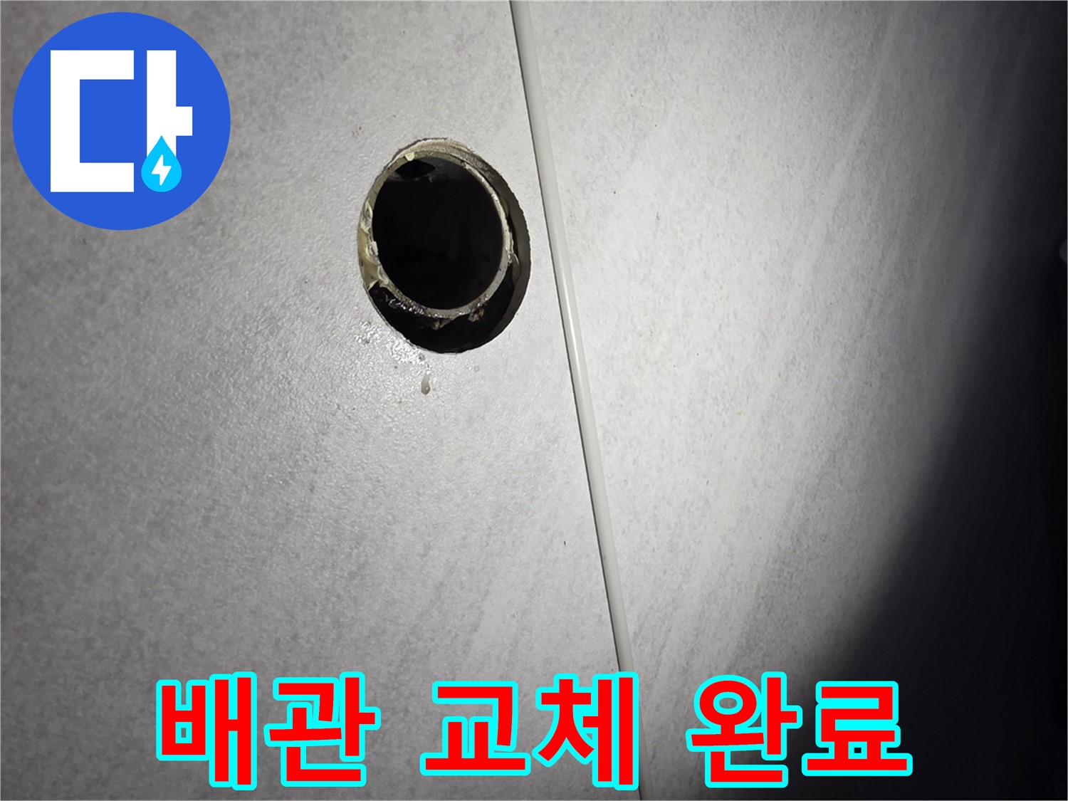구로구 벽 배수구 누수 - 새 배관으로 완벽 교체 완료