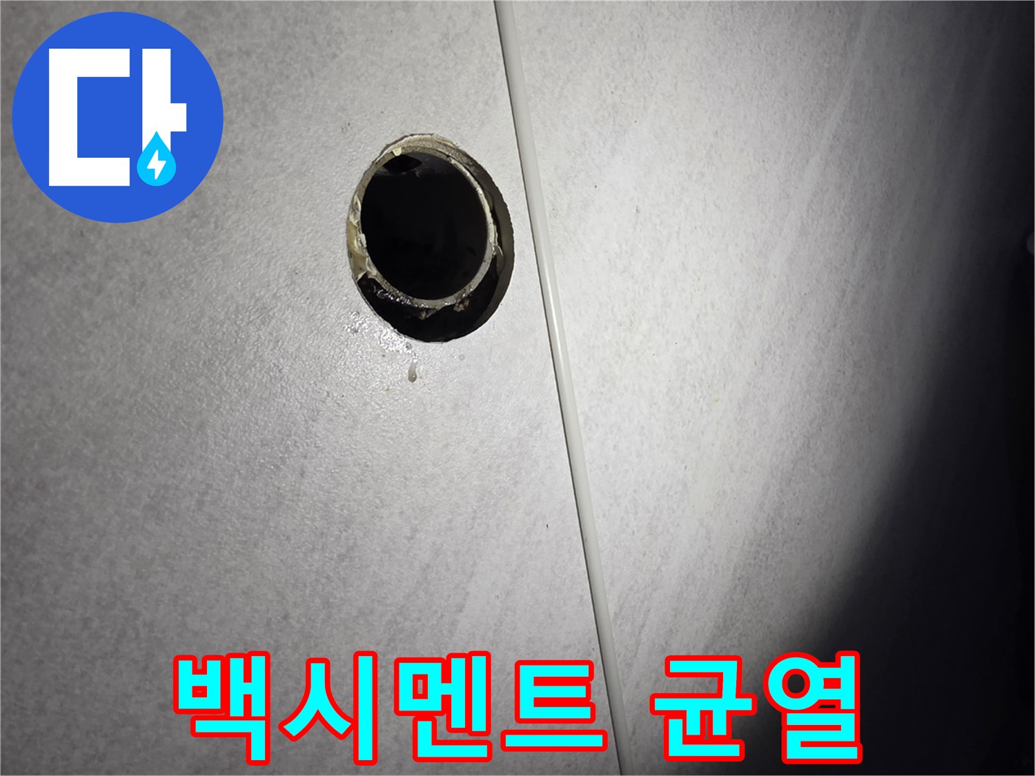 구로구 삼천리아파트 벽 배수구 - 백시멘트 균열