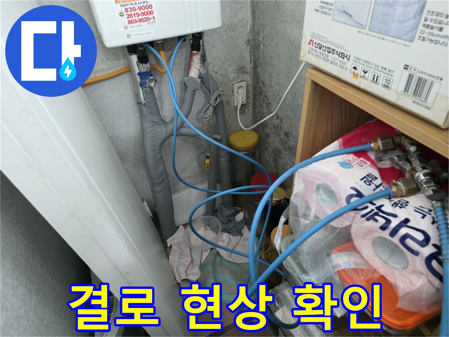 구로구 삼천리아파트 - 온수기 배관 연결 부위 주변 결로 확인