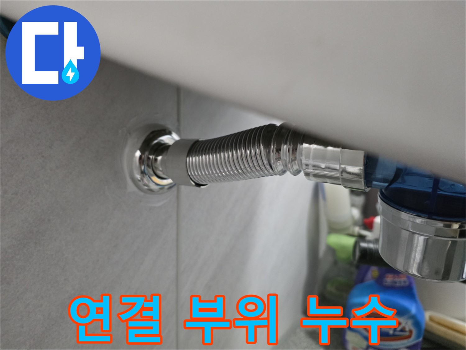 구로구 세탁기 누수 - 호스 연결 부위 누수 원인 분석