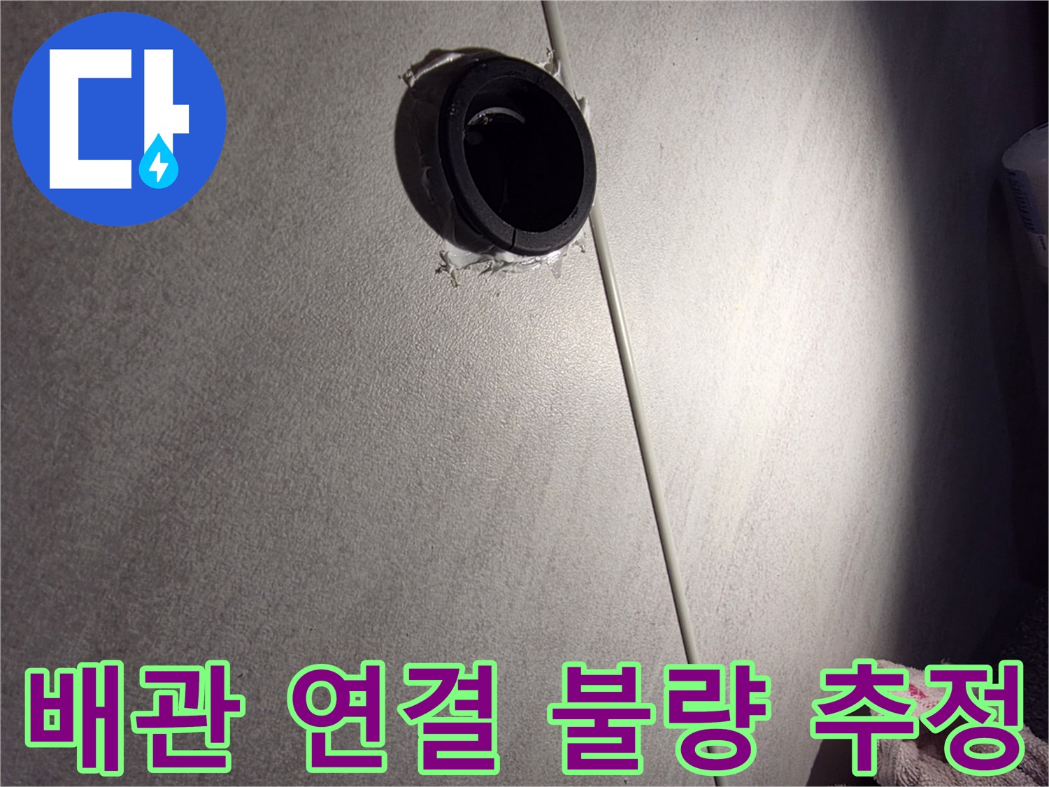 구로구 아파트 배관 연결 불량으로 인한 누수 가능성 - 벽 갈라짐 주변 집중 점검