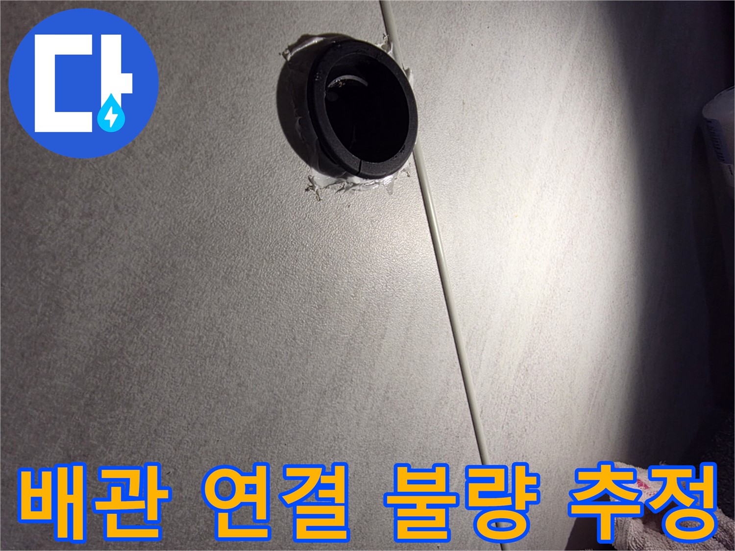 구로구 아파트 배관 연결 불량으로 인한 누수 가능성 - 타일 변색 주변 집중 점검