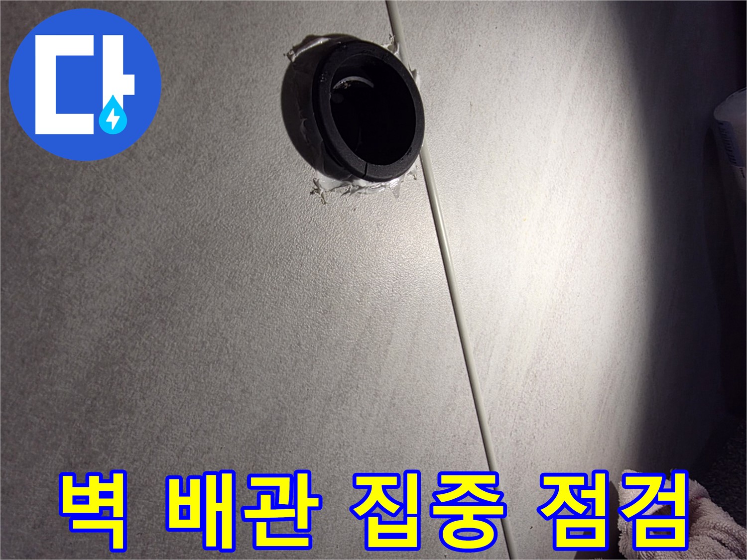 구로구 아파트 벽 배관 연결 부위 주변 집중 점검 - 타일 균열 확인