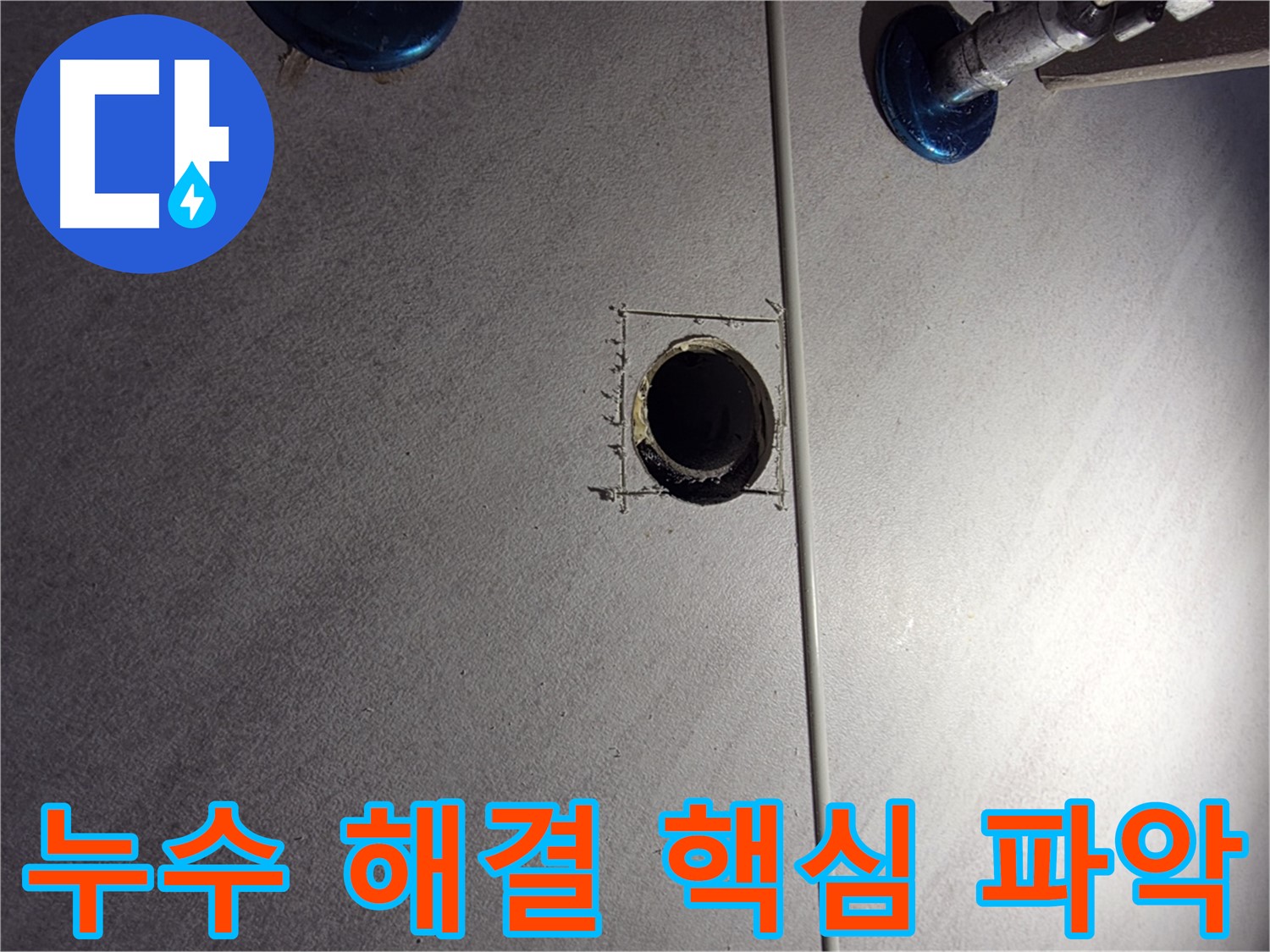구로구 오류2동 삼천리아파트 욕실 누수 - 누수 해결을 위한 핵심 파악 - 배관 연결 부위 집중 관찰
