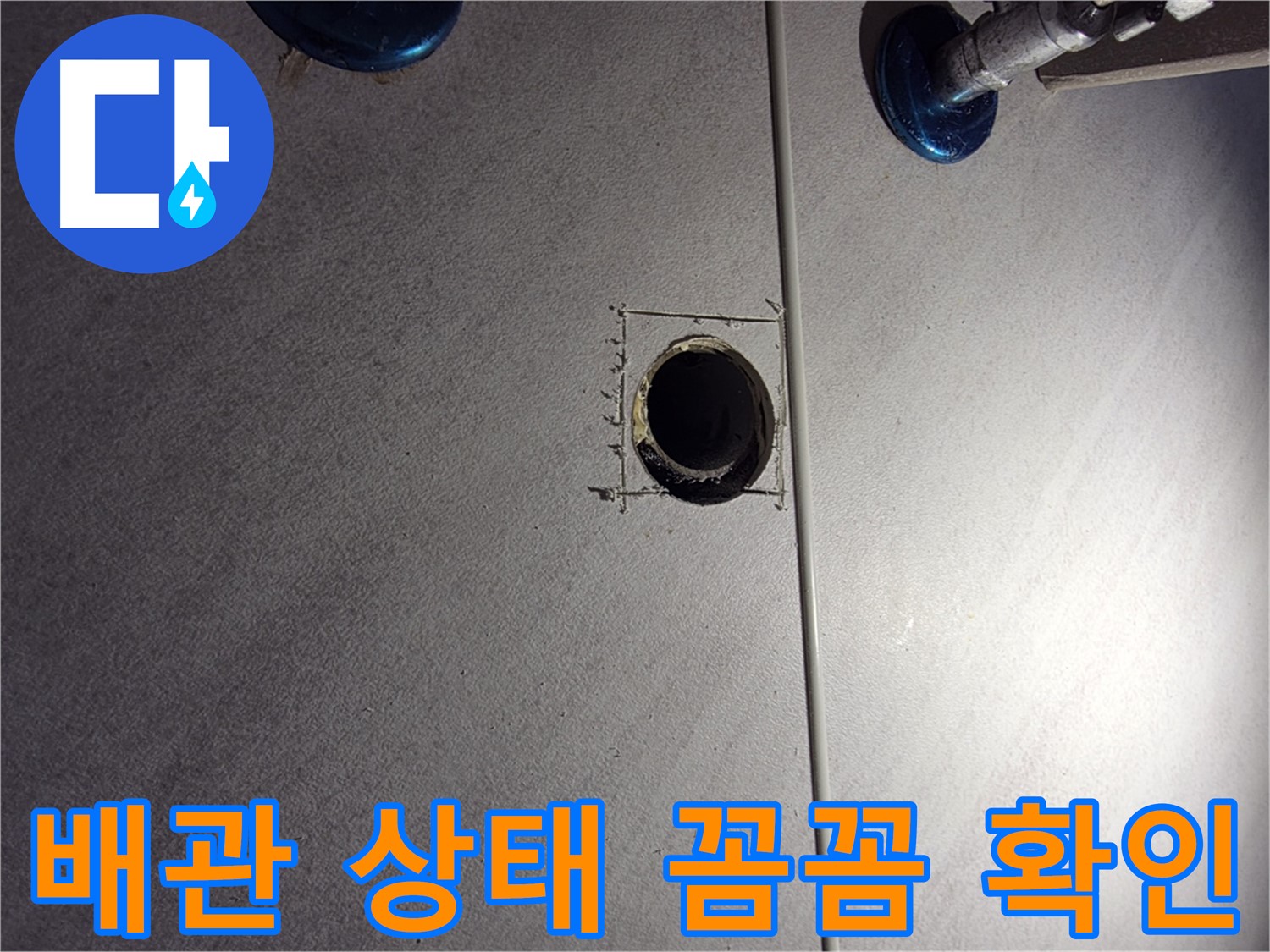 구로구 오류2동 삼천리아파트 욕실 누수 - 배관 상태를 꼼꼼하게 확인 - 누수 흔적을 찾아서
