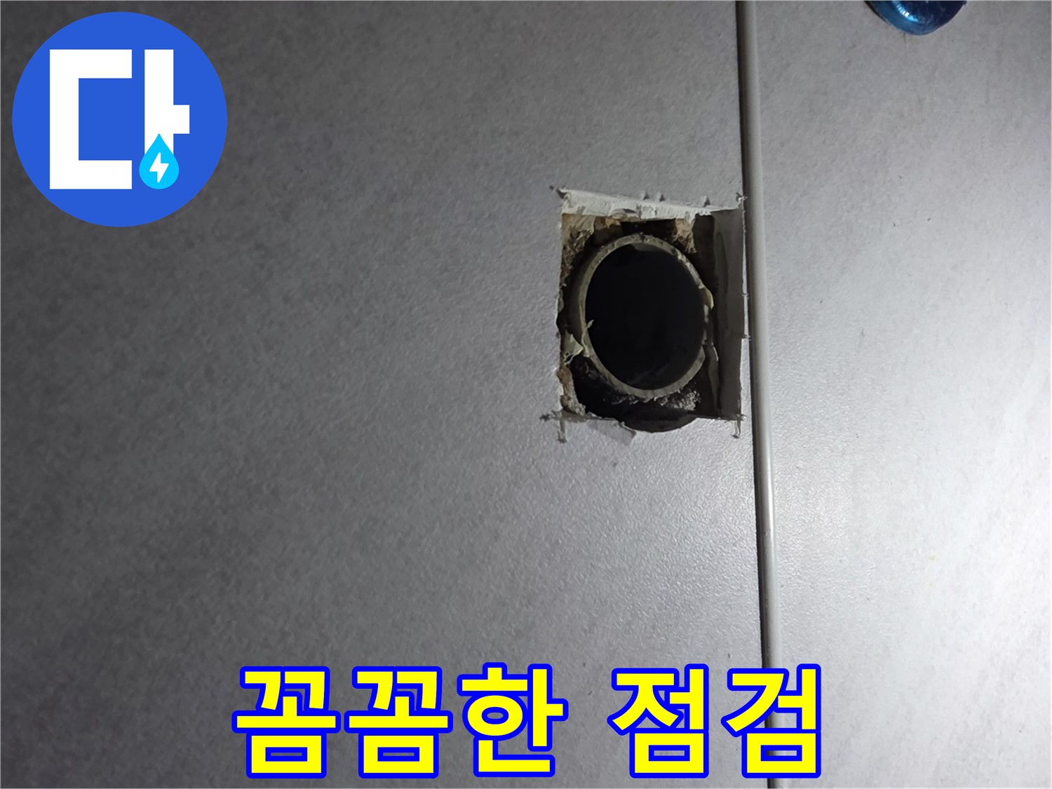 구로구 오류동 누수 - 꼼꼼한 점검만이 누수 해결의 시작입니다.