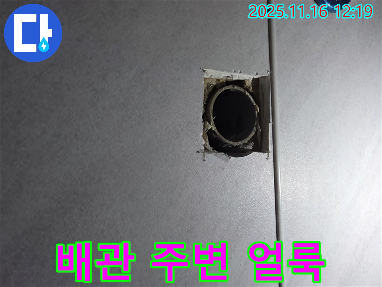 구로구 오류동 누수 - 배관 주변에 생긴 얼룩, 누수의 흔적일까?