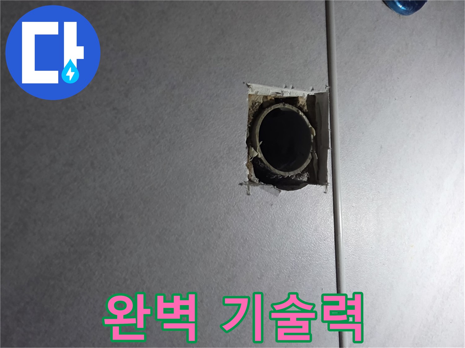 구로구 오류동 누수 - 완벽한 기술력으로 누수 문제를 해결해 드립니다.