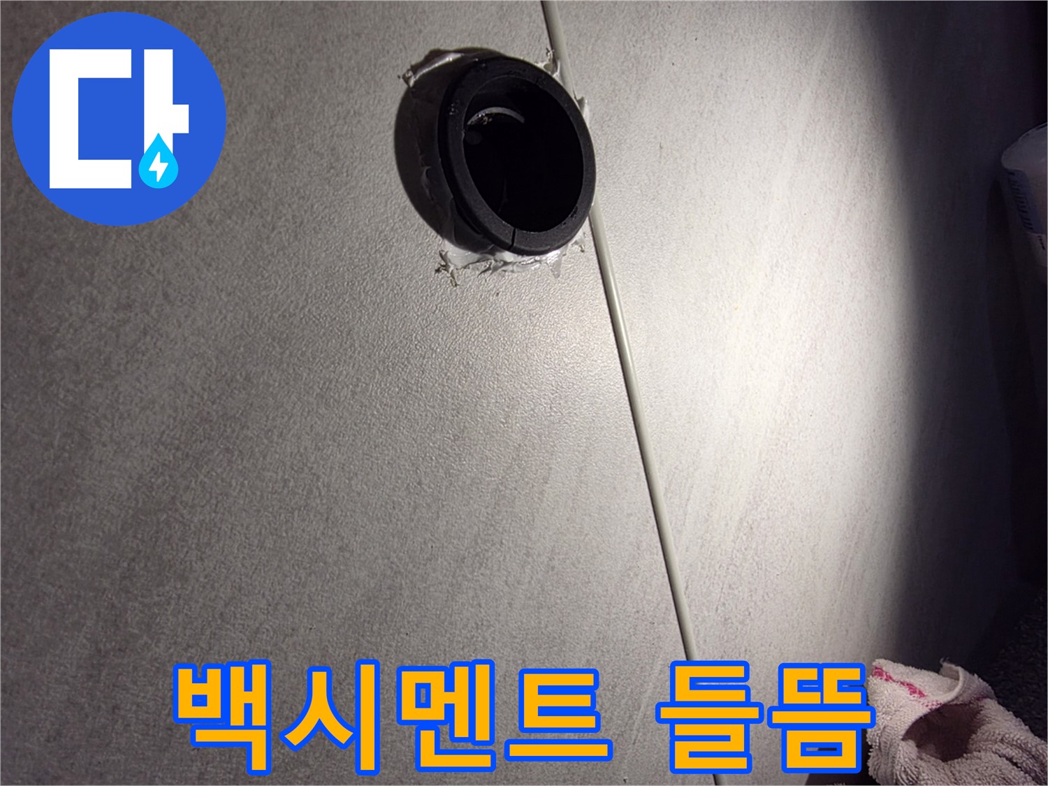 구로구 오류동 벽 배관 주변 백시멘트 들뜸 - 누수 가능성 점검