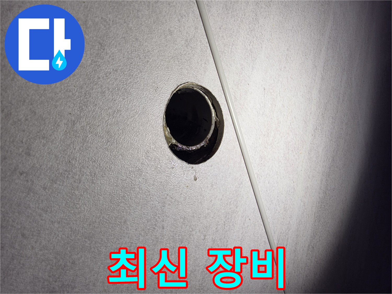 구로구 오류동 삼천리아파트 누수 원인 해결 과정 - 최신 장비로 누수 문제를 확실하게 해결합니다.