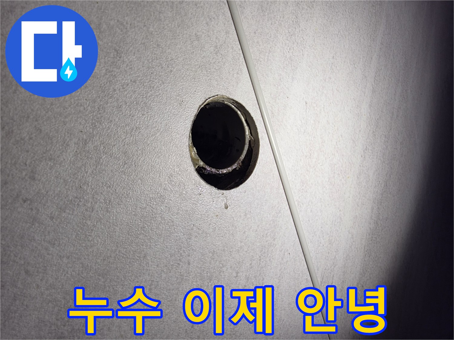 구로구 오류동 삼천리아파트 누수 - 첨단 장비로 누수 위치를 정확히 탐지하고 완벽하게 해결합니다.