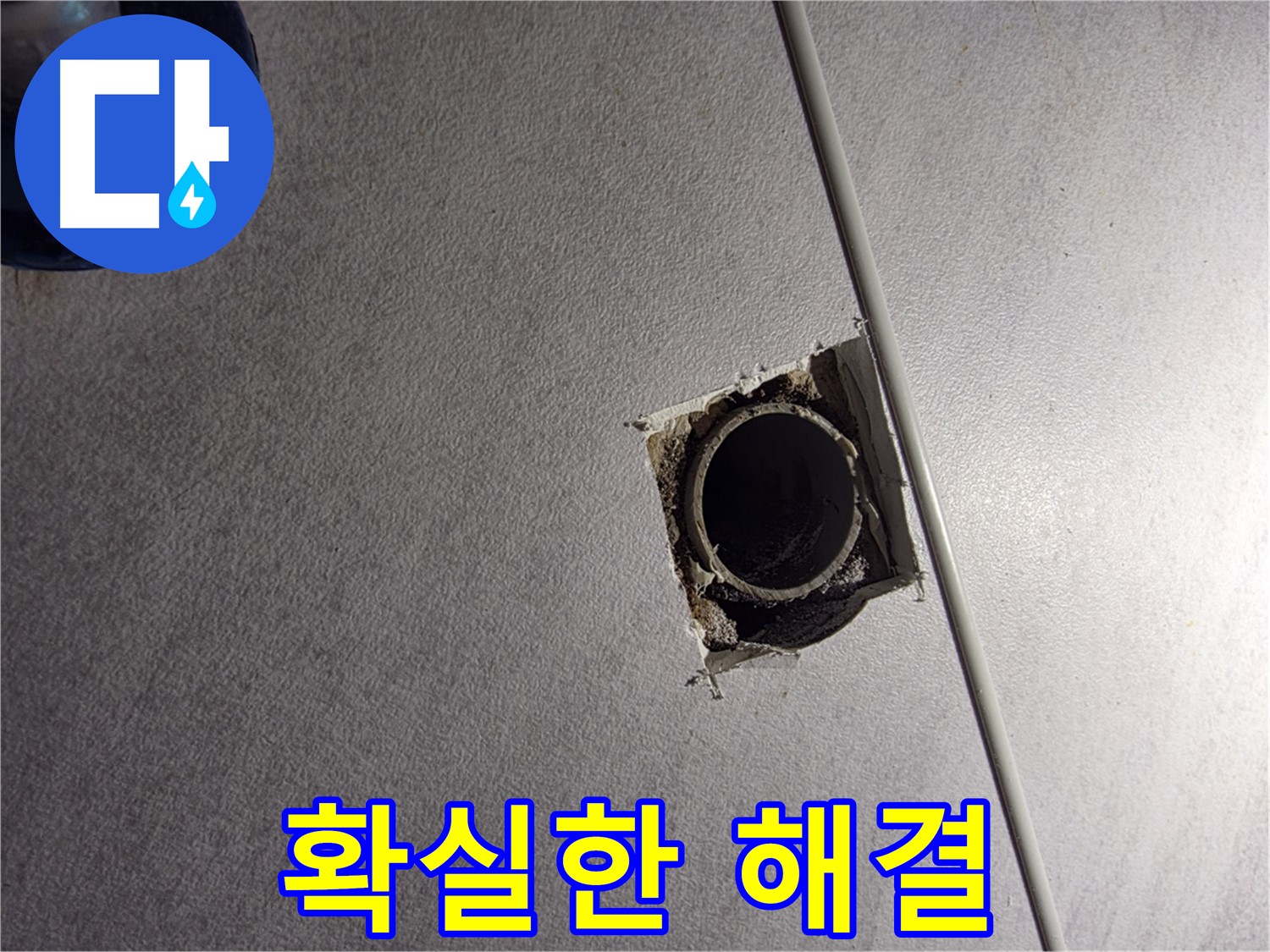 구로구 오류동 삼천리아파트 누수 - 확실하게 해결하고 만족도 최상