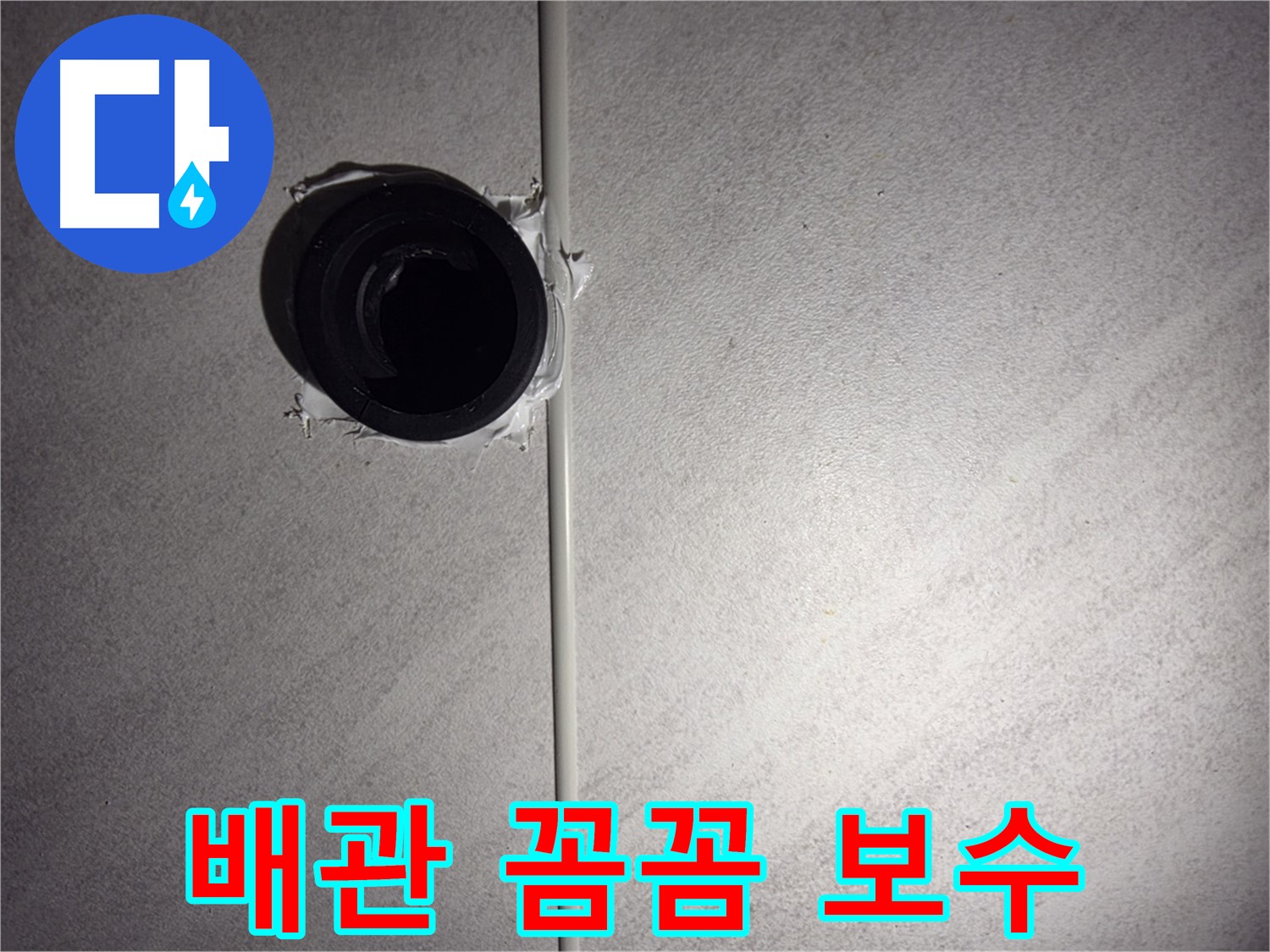 구로구 오류동 삼천리아파트 - 문제 배관을 꼼꼼하게 보수하여 누수를 확실히 잡았습니다.