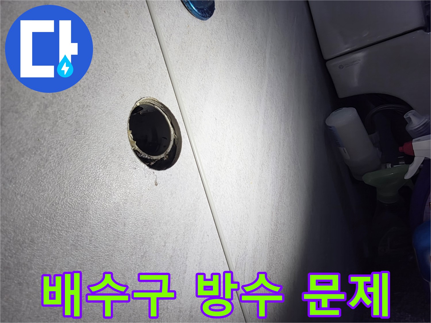구로구 오류동 삼천리아파트 배수구 주변 방수 문제 - 노후된 방수층을 꼼꼼하게 보수합니다.