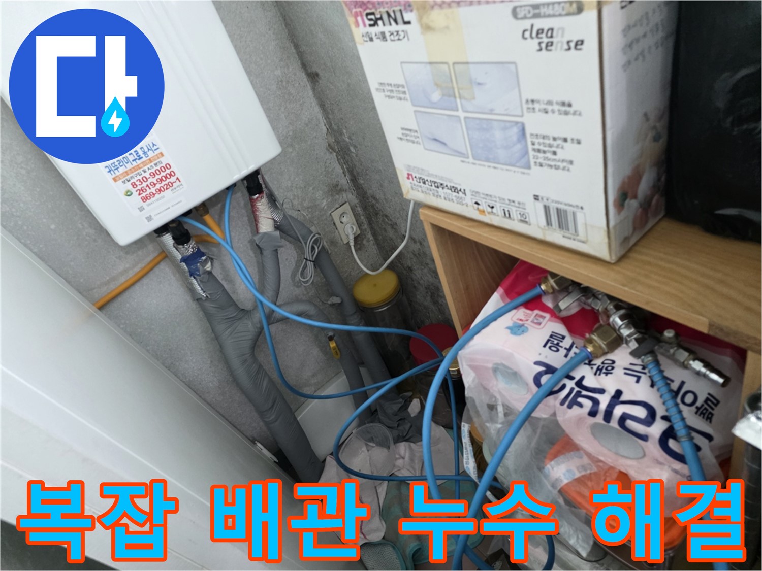구로구 오류동 삼천리아파트 - 복잡한 배관 누수도 문제없이 해결