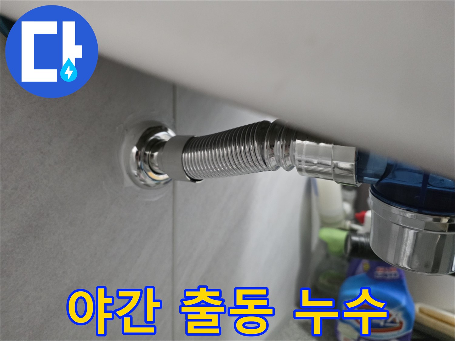 구로구 오류동 삼천리아파트 세면대 폽업 누수 - 야간 출동