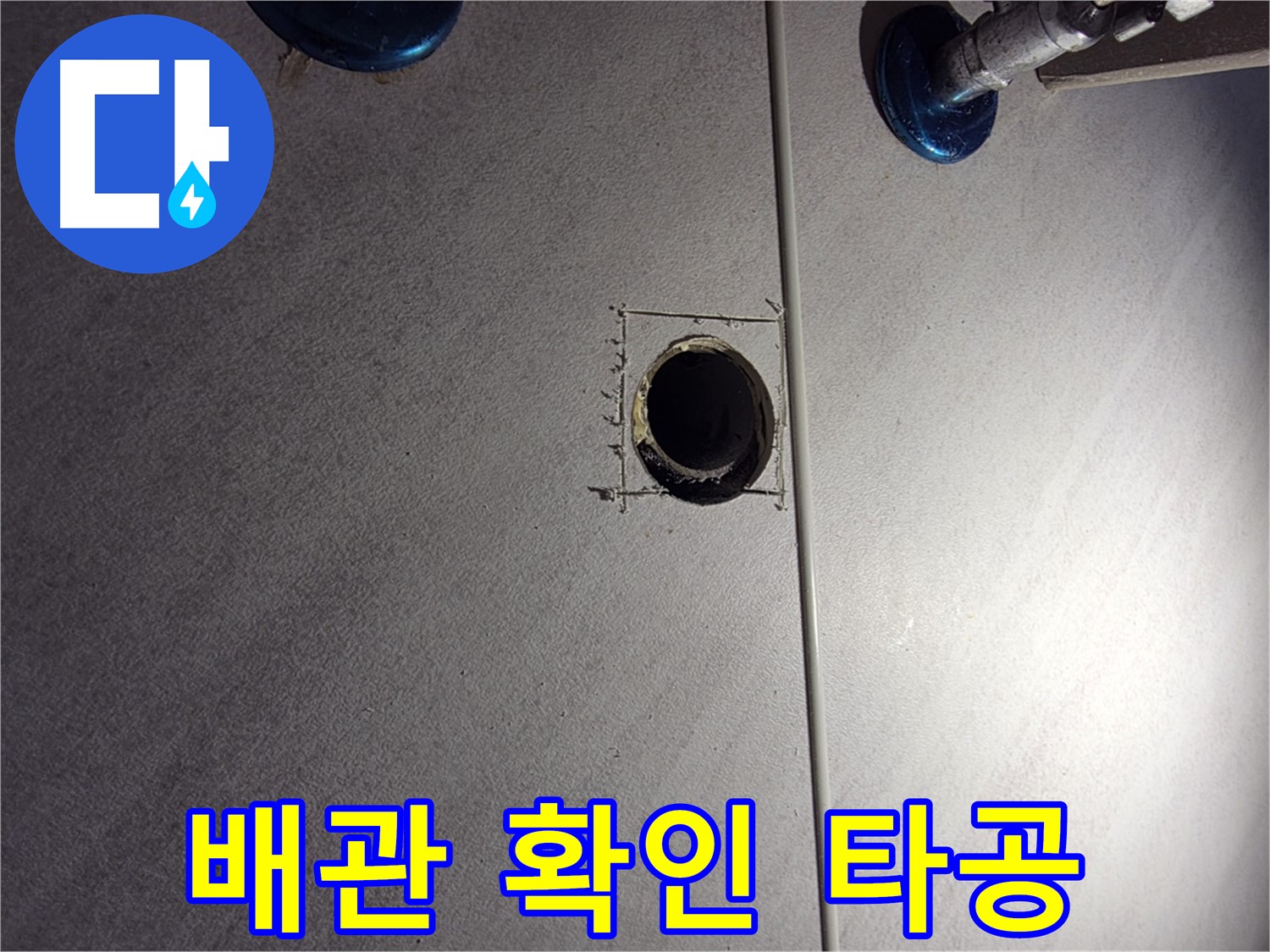 구로구 오류동 삼천리아파트 욕실 누수 - 배관 확인을 위한 타공 작업 - 정확한 위치 선정
