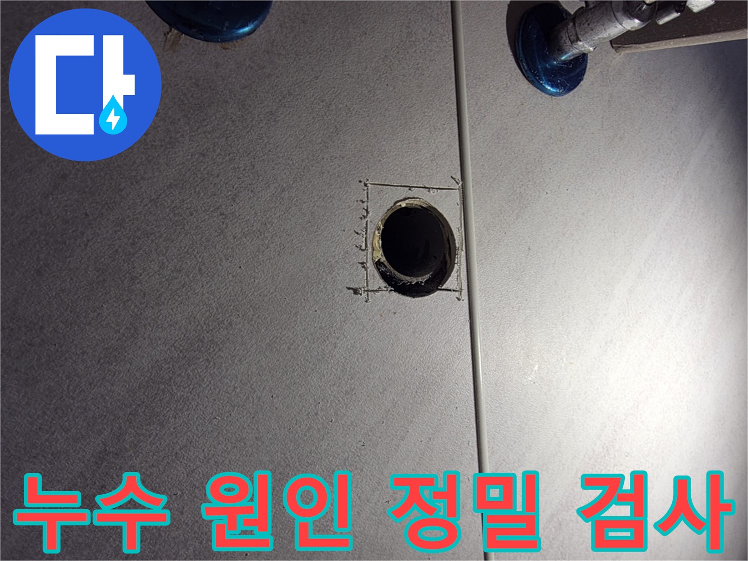 구로구 오류동 삼천리아파트 욕실 누수 - 정밀 검사를 통한 누수 원인 파악 - 배관 주변 집중 확인