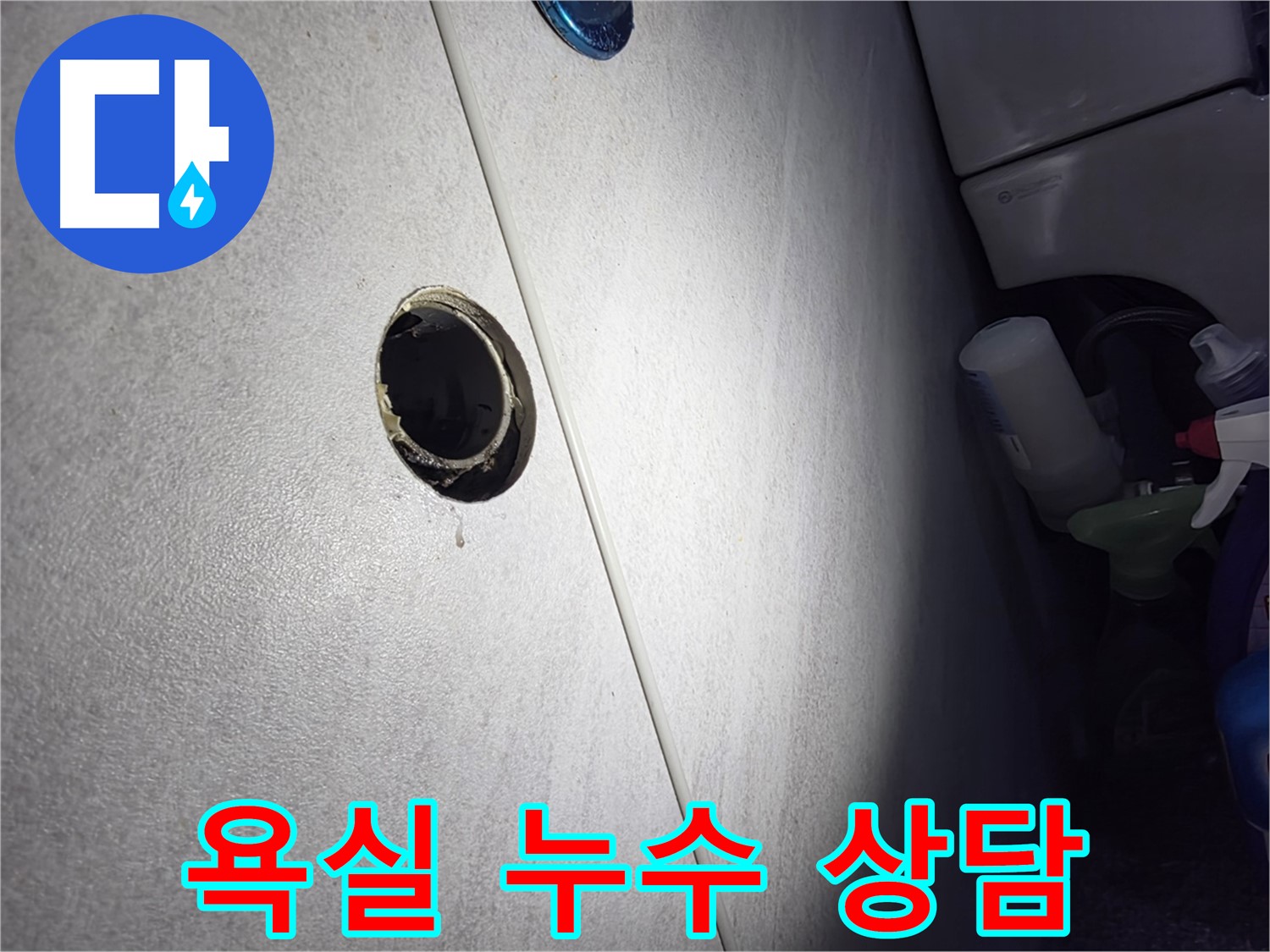 구로구 오류동 삼천리아파트 욕실 누수 - 친절하고 자세한 상담으로 고객님의 궁금증을 해결해 드립니다.