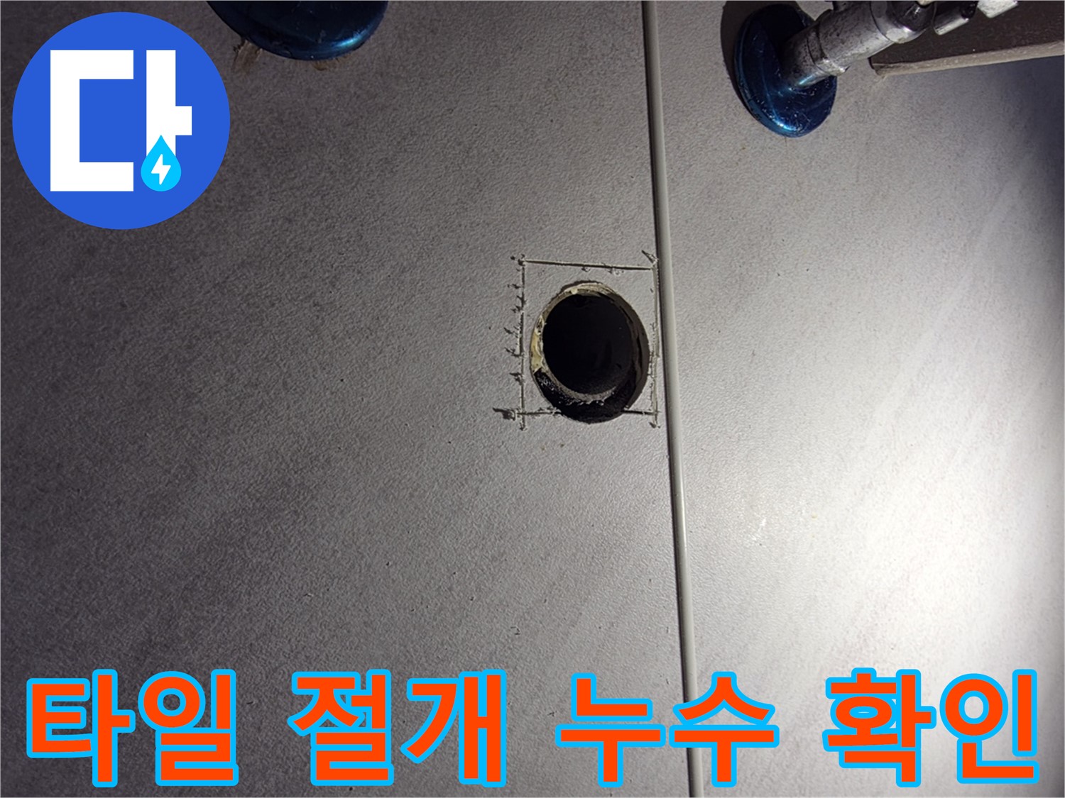 구로구 오류동 삼천리아파트 욕실 누수 - 타일 절개 후 배관 상태 확인 - 누수 원인 파악
