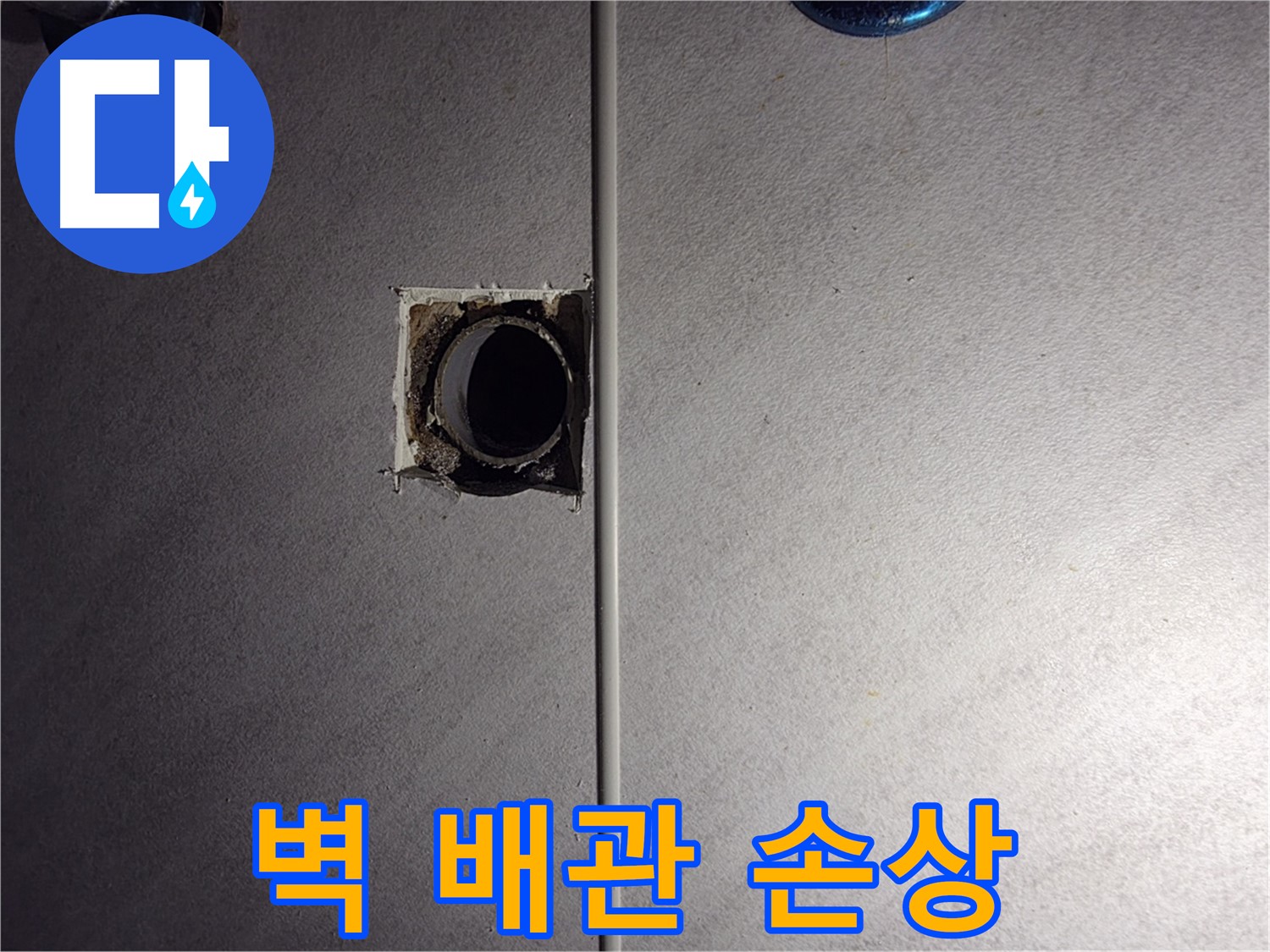 구로구 오류동 삼천리아파트 욕실 - 벽 배관 손상 부위를 확인하고 있습니다.