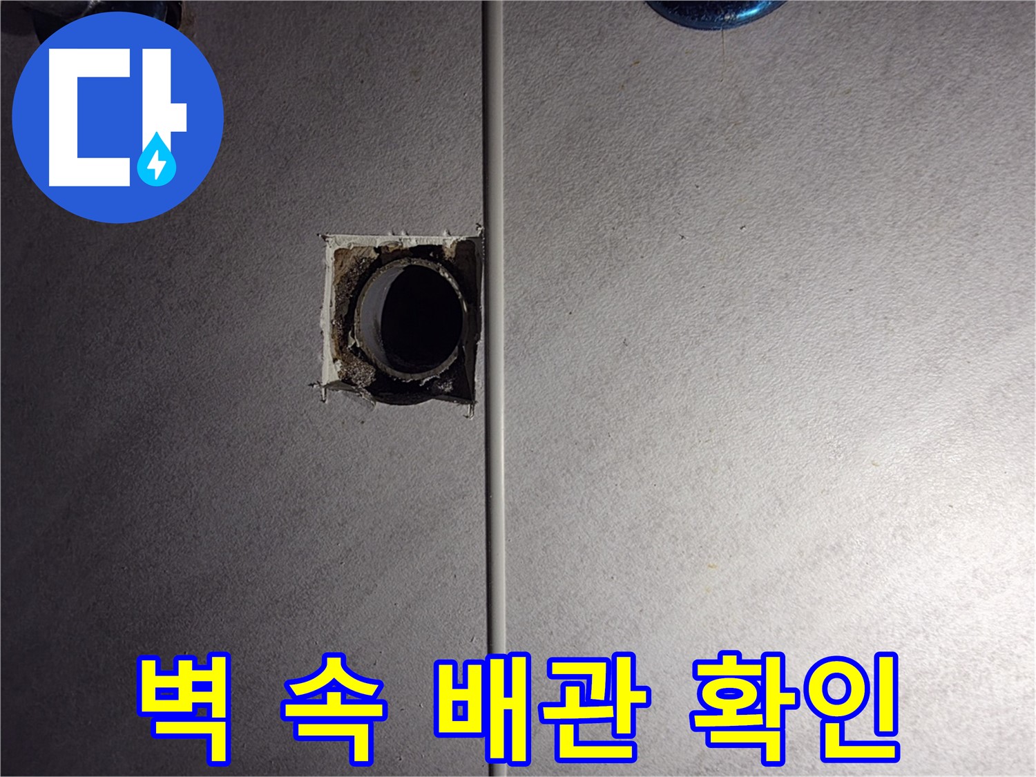 구로구 오류동 삼천리아파트 욕실 - 벽 속 배관 연결부를 확인하고 있습니다.