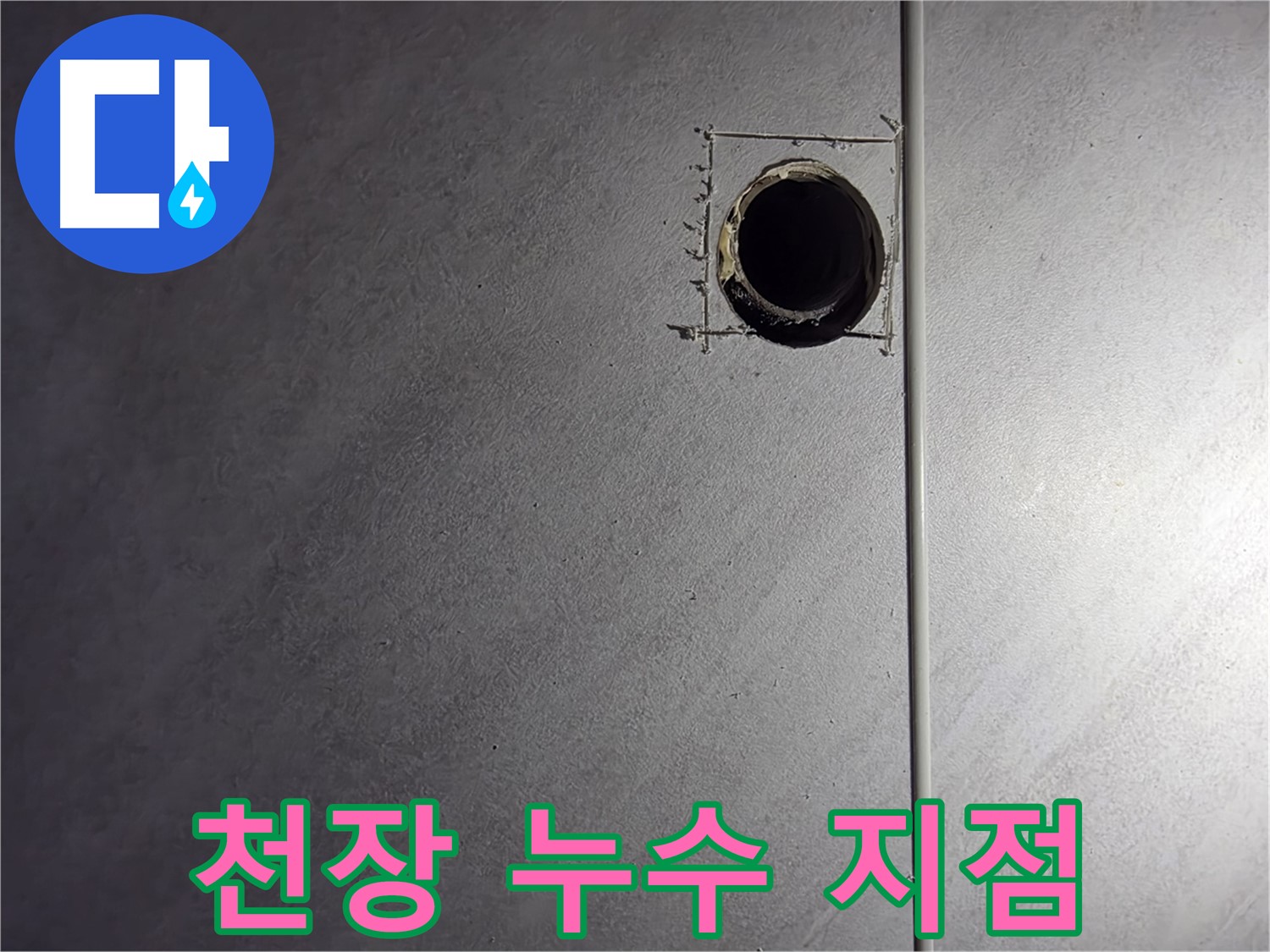 구로구 오류동 삼천리아파트 욕실 천장 누수 지점 - 정확한 누수 위치 파악 및 신속한 보수