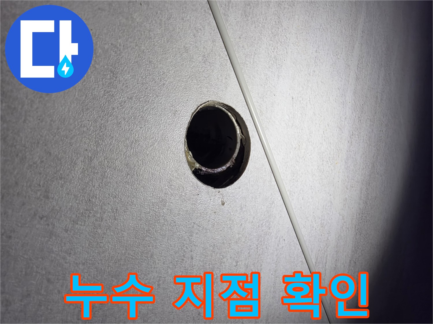 구로구 오류동 아파트 누수 지점 확인 - 정확한 위치를 찾아 해결