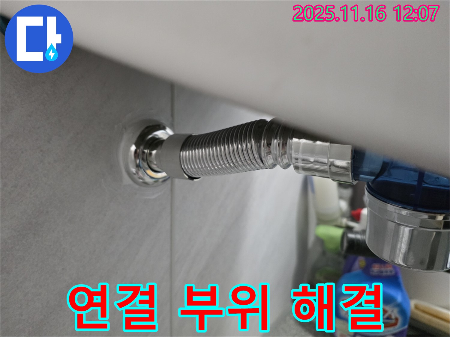 구로구 오류동 아파트 세면대 연결 부위 누수 - 누수 전문가가 완벽하게 해결한 시공 사례입니다.