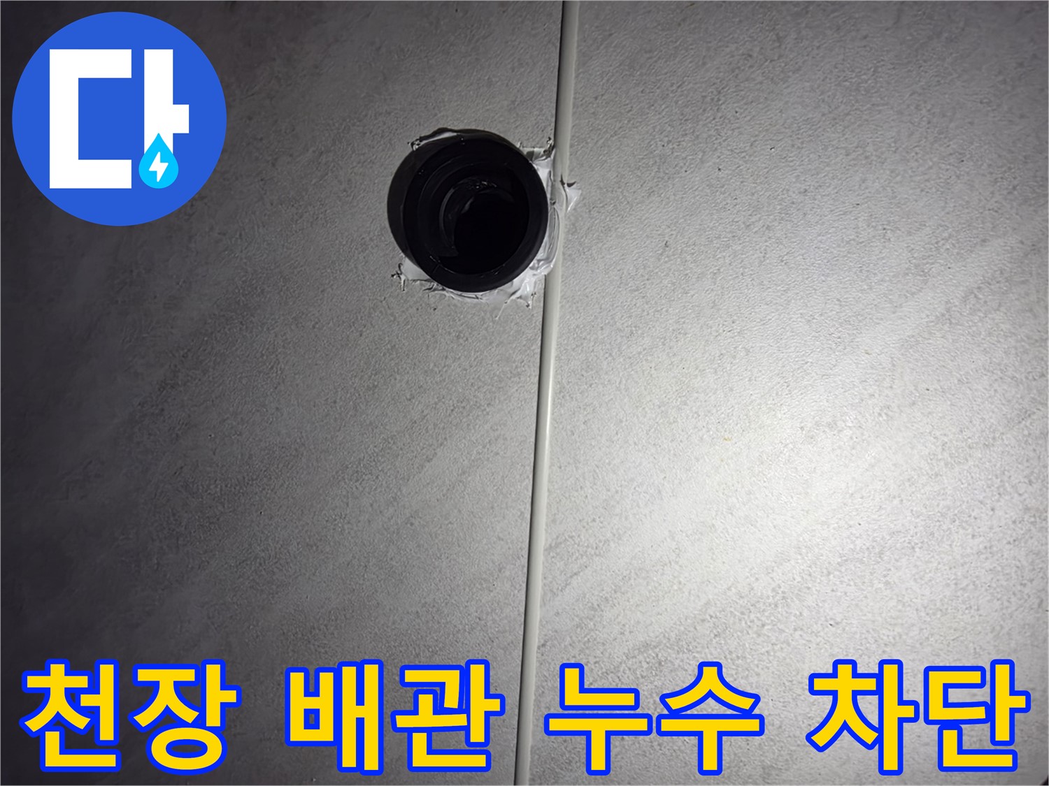 구로구 오류동 아파트 욕실 천장 배관 누수 - 누수 발생 원인을 정확하게 파악하고, 완벽하게 차단하여 재발을 방지합니다.