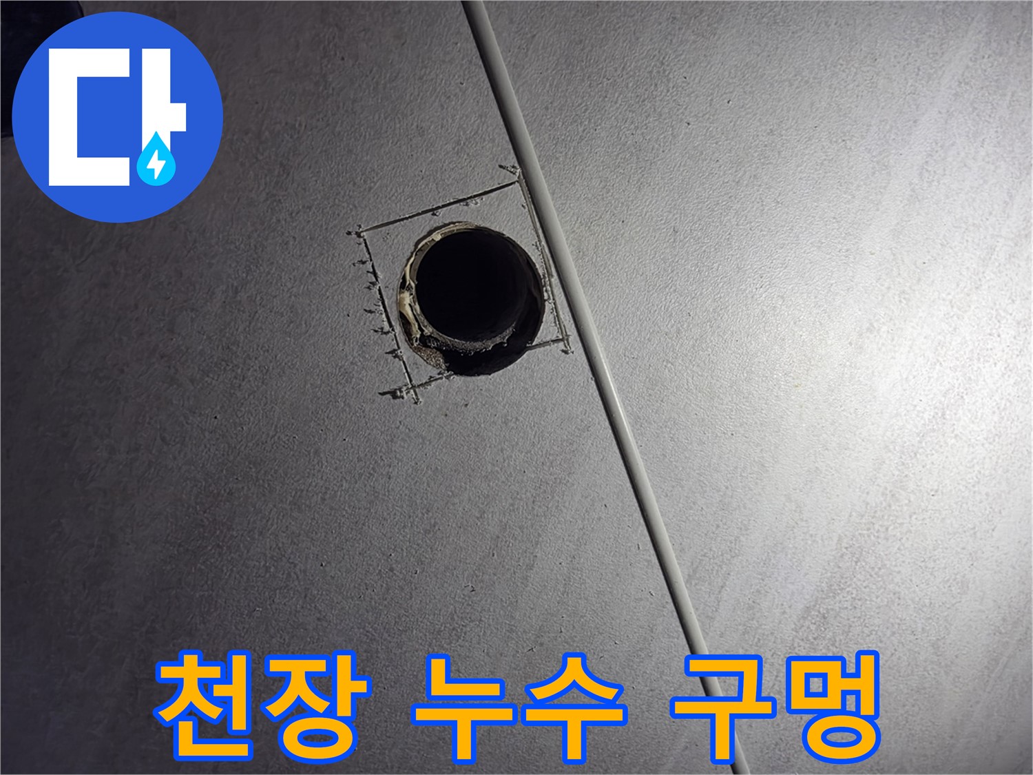 구로구 오류동 아파트 천장 누수 - 누수 원인 확인을 위한 천장 점검구 설치 사진입니다.