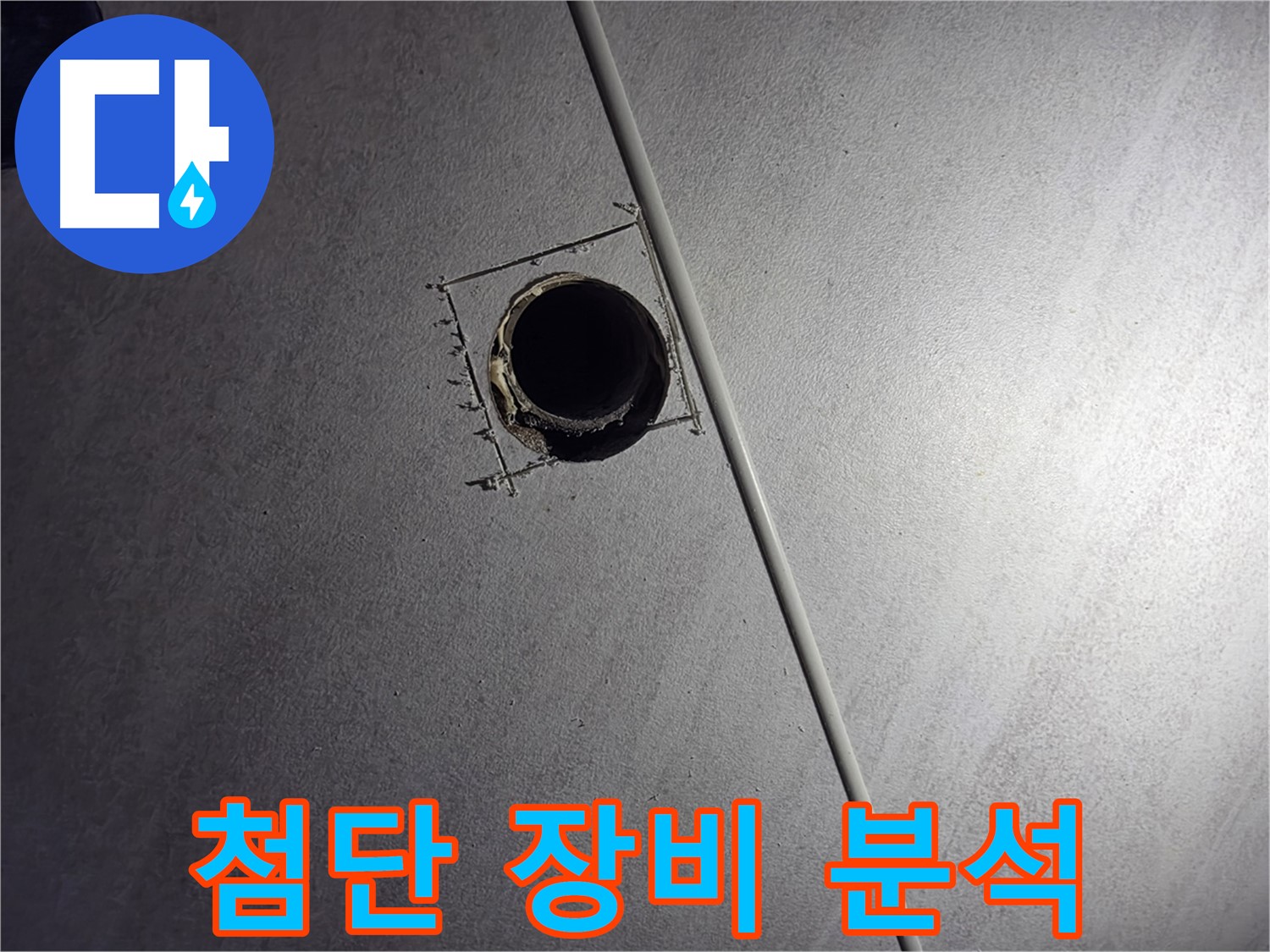 구로구 오류동 아파트 천장 누수 - 좁은 구멍 속에 첨단 장비를 넣어 누수 원인을 분석하는 모습입니다.