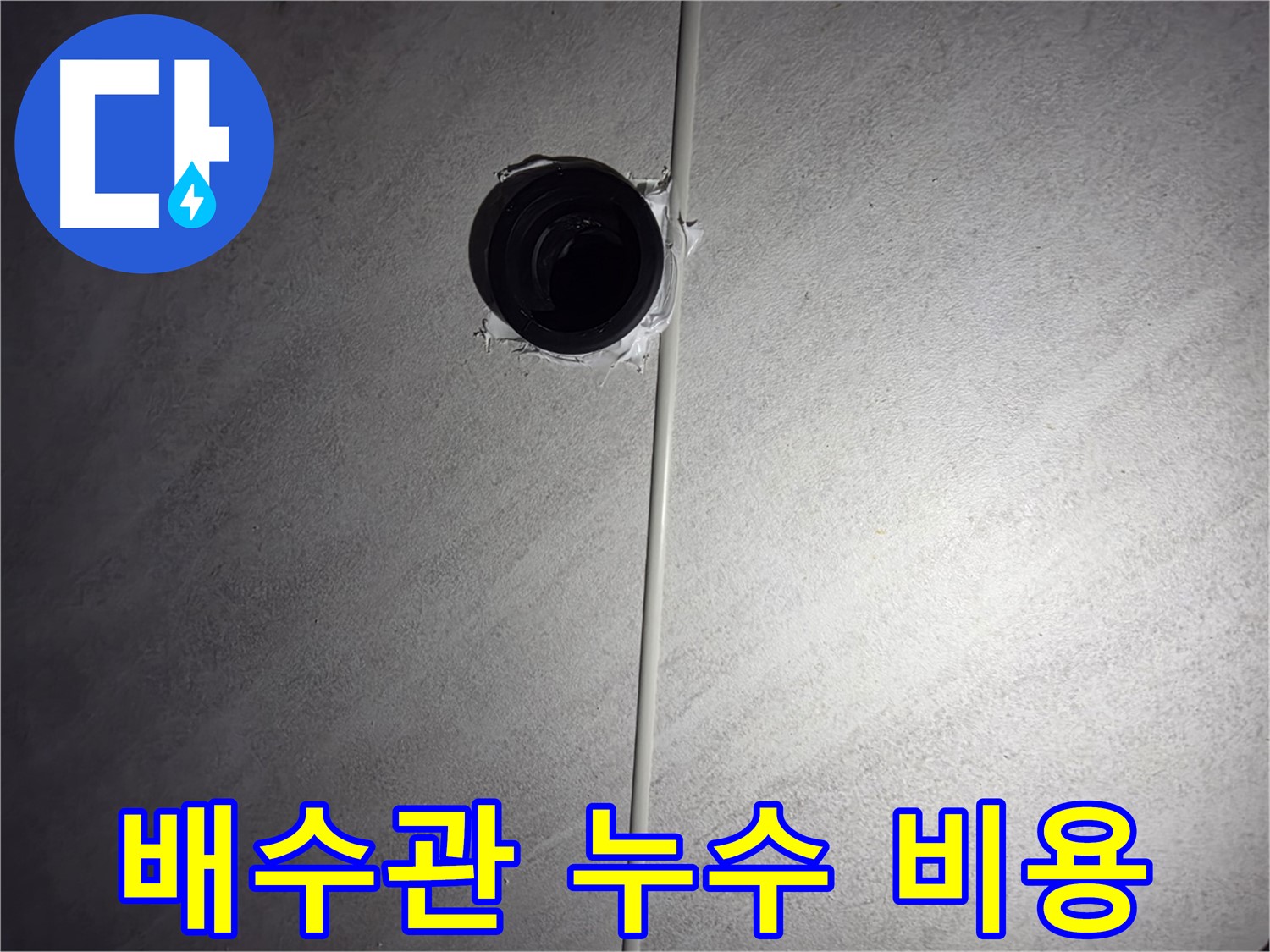 구로구 오류동 아파트 하수 배관 누수 - 합리적인 비용으로 누수 문제를 완벽하게 해결해 드립니다.