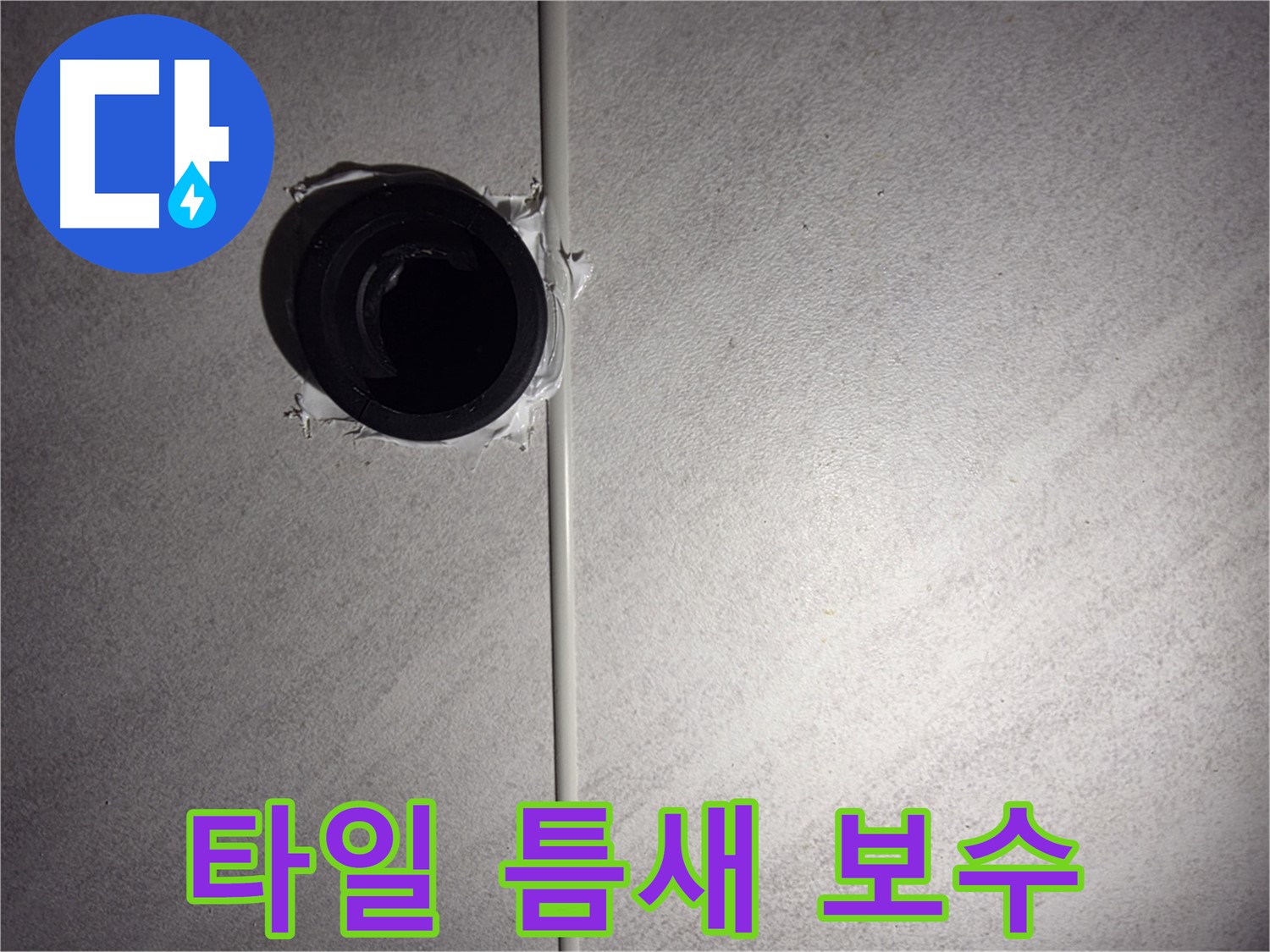 구로구 오류동 욕실 벽 - 타일 틈새를 꼼꼼하게 메워 누수 문제를 해결했습니다.