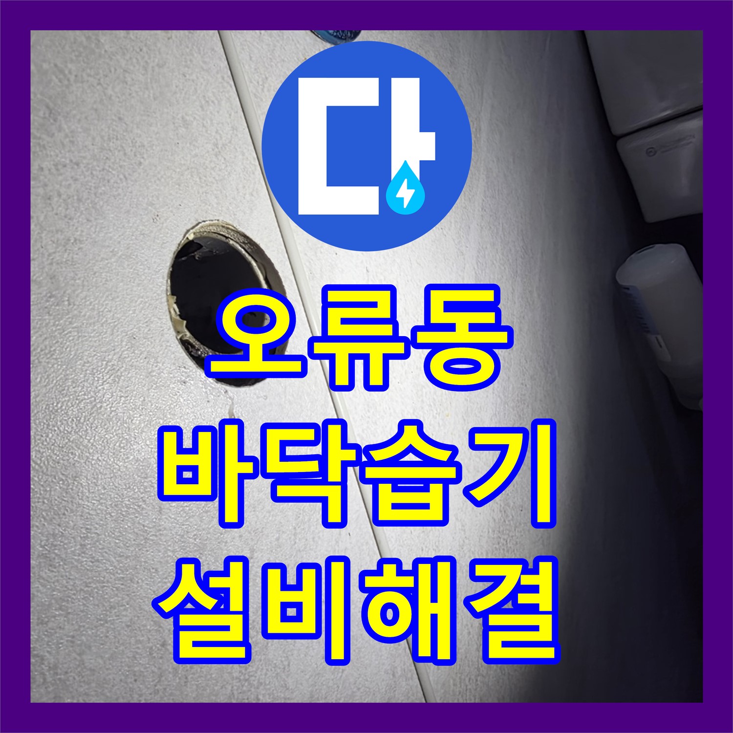 누수설비업체 오류동 주방과 화장실 바닥 습기 문제 해결을 위한 정밀 설비 작업 서울 오류동