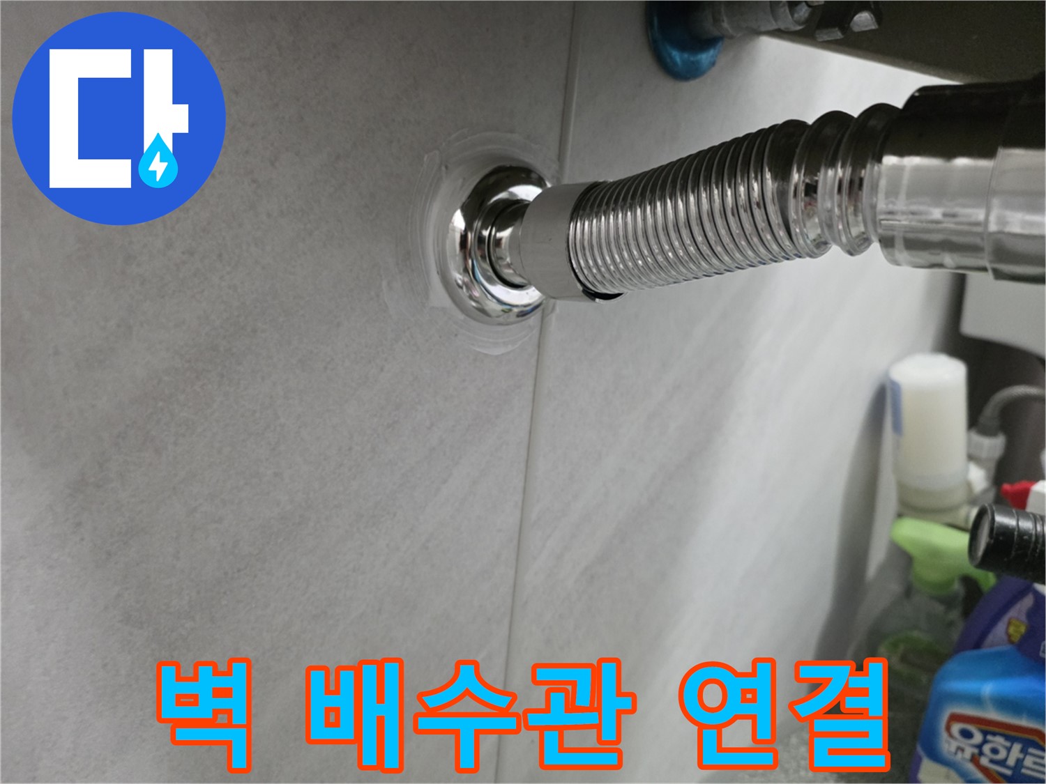 세면대 벽 배수관 - 연결 부위 누수 해결
