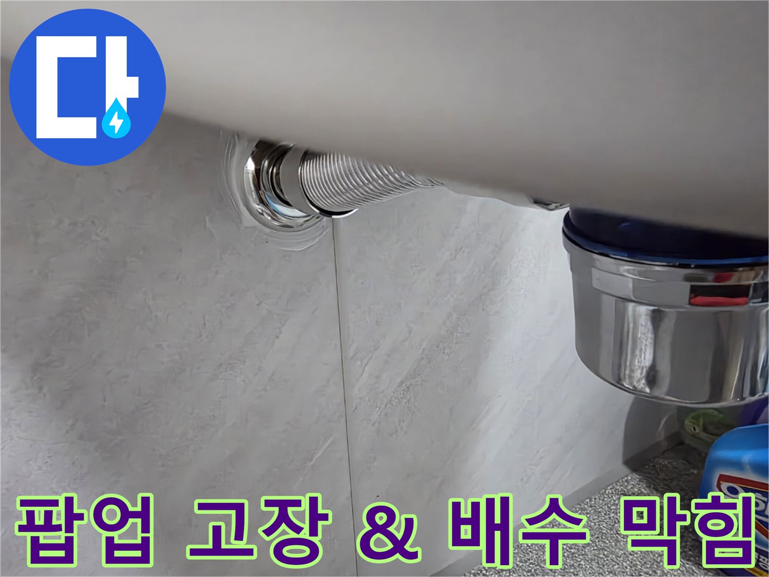 세면대 팝업 - 고장과 배수 연결 부위 막힘을 동시에 해결