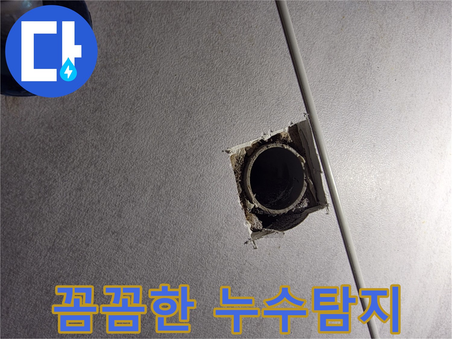 오류2동 삼천리아파트 누수 - 꼼꼼한 구로구 누수탐지로 숨은 누수까지 해결!