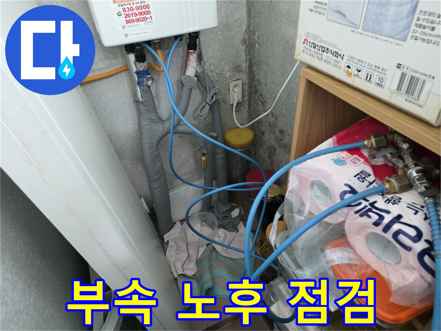 오류동 누수 - 온수기 배관 연결 부속의 노후 및 손상 여부 점검